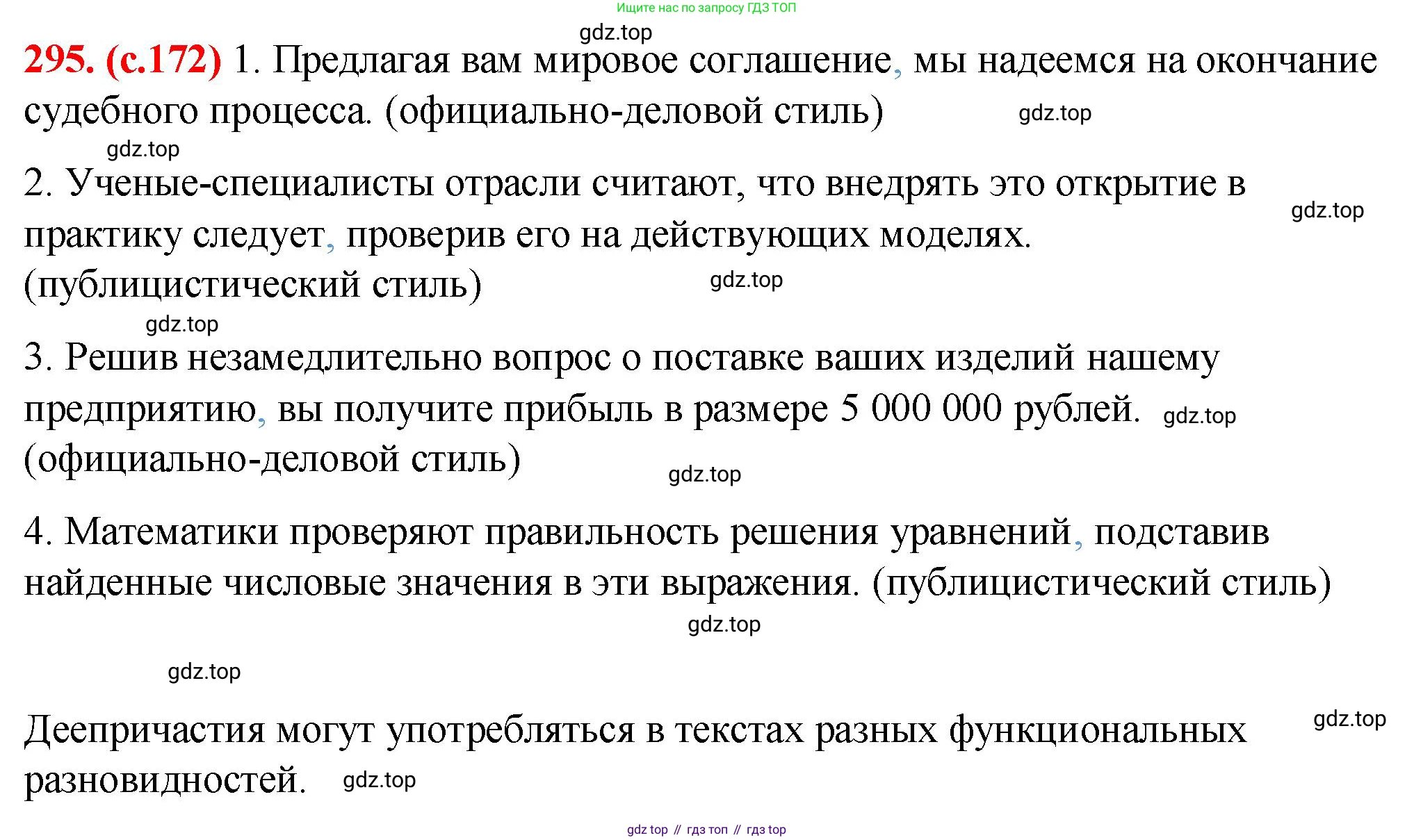 Русский язык, 7 класс Учебник, авторы: Баранов Михаил Трофимович, Ладыженская Таиса Алексеевна, Тростенцова Лидия Александровна, Ладыженская Наталия Вениаминовна, Александрова Ольга Макаровна, Дейкина Алевтина Дмитриевна, Антонова Любовь Геннадиевна, Григорян Лариса Трофимовна, Кулибаба Иван Иванович, издательство Просвещение, Москва, 2023, зелёного цвета, Часть 1, страница 172, номер 295, Решение 2 (2024-2027)