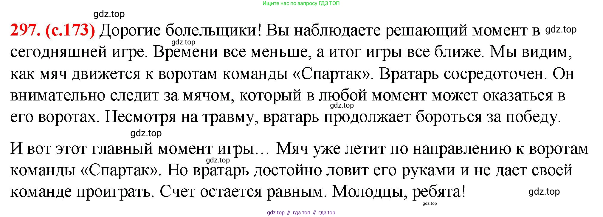 Русский язык, 7 класс Учебник, авторы: Баранов Михаил Трофимович, Ладыженская Таиса Алексеевна, Тростенцова Лидия Александровна, Ладыженская Наталия Вениаминовна, Александрова Ольга Макаровна, Дейкина Алевтина Дмитриевна, Антонова Любовь Геннадиевна, Григорян Лариса Трофимовна, Кулибаба Иван Иванович, издательство Просвещение, Москва, 2023, зелёного цвета, Часть 1, страница 173, номер 297, Решение 2 (2024-2027)