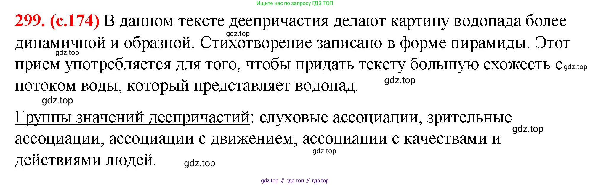 Русский язык, 7 класс Учебник, авторы: Баранов Михаил Трофимович, Ладыженская Таиса Алексеевна, Тростенцова Лидия Александровна, Ладыженская Наталия Вениаминовна, Александрова Ольга Макаровна, Дейкина Алевтина Дмитриевна, Антонова Любовь Геннадиевна, Григорян Лариса Трофимовна, Кулибаба Иван Иванович, издательство Просвещение, Москва, 2023, зелёного цвета, Часть 1, страница 174, номер 299, Решение 2 (2024-2027)