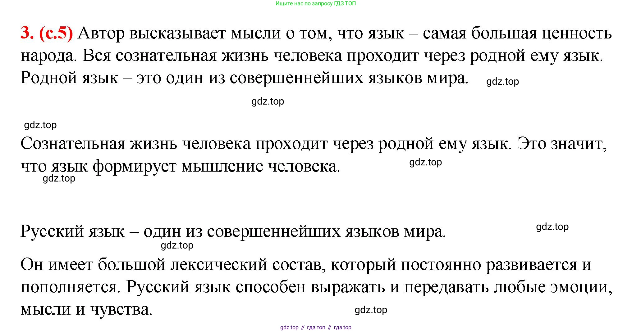 Русский язык, 7 класс Учебник, авторы: Баранов Михаил Трофимович, Ладыженская Таиса Алексеевна, Тростенцова Лидия Александровна, Ладыженская Наталия Вениаминовна, Александрова Ольга Макаровна, Дейкина Алевтина Дмитриевна, Антонова Любовь Геннадиевна, Григорян Лариса Трофимовна, Кулибаба Иван Иванович, издательство Просвещение, Москва, 2023, зелёного цвета, Часть 1, страница 5, номер 3, Решение 2 (2024-2027)