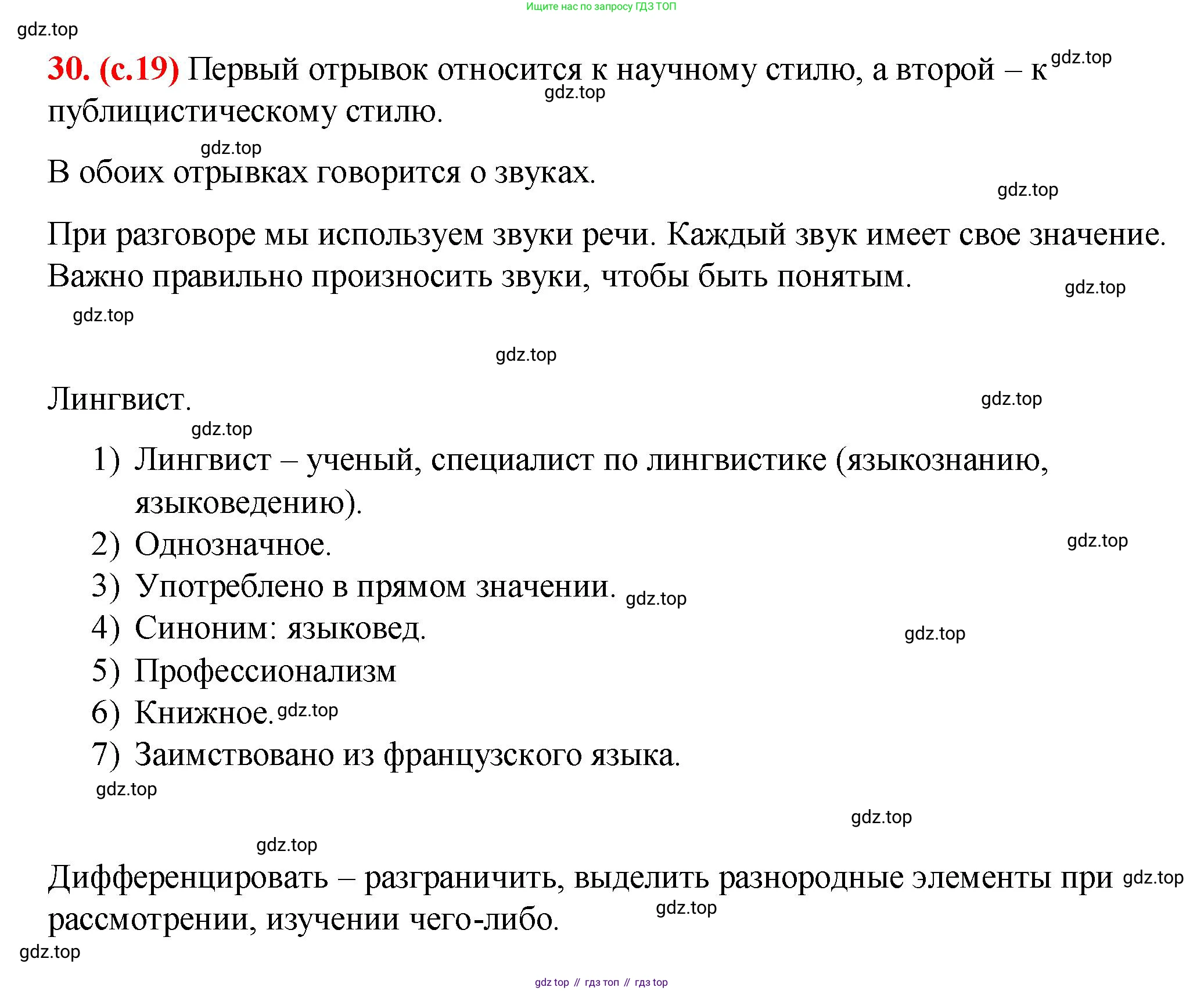 Русский язык, 7 класс Учебник, авторы: Баранов Михаил Трофимович, Ладыженская Таиса Алексеевна, Тростенцова Лидия Александровна, Ладыженская Наталия Вениаминовна, Александрова Ольга Макаровна, Дейкина Алевтина Дмитриевна, Антонова Любовь Геннадиевна, Григорян Лариса Трофимовна, Кулибаба Иван Иванович, издательство Просвещение, Москва, 2023, зелёного цвета, Часть 1, страница 19, номер 30, Решение 2 (2024-2027)