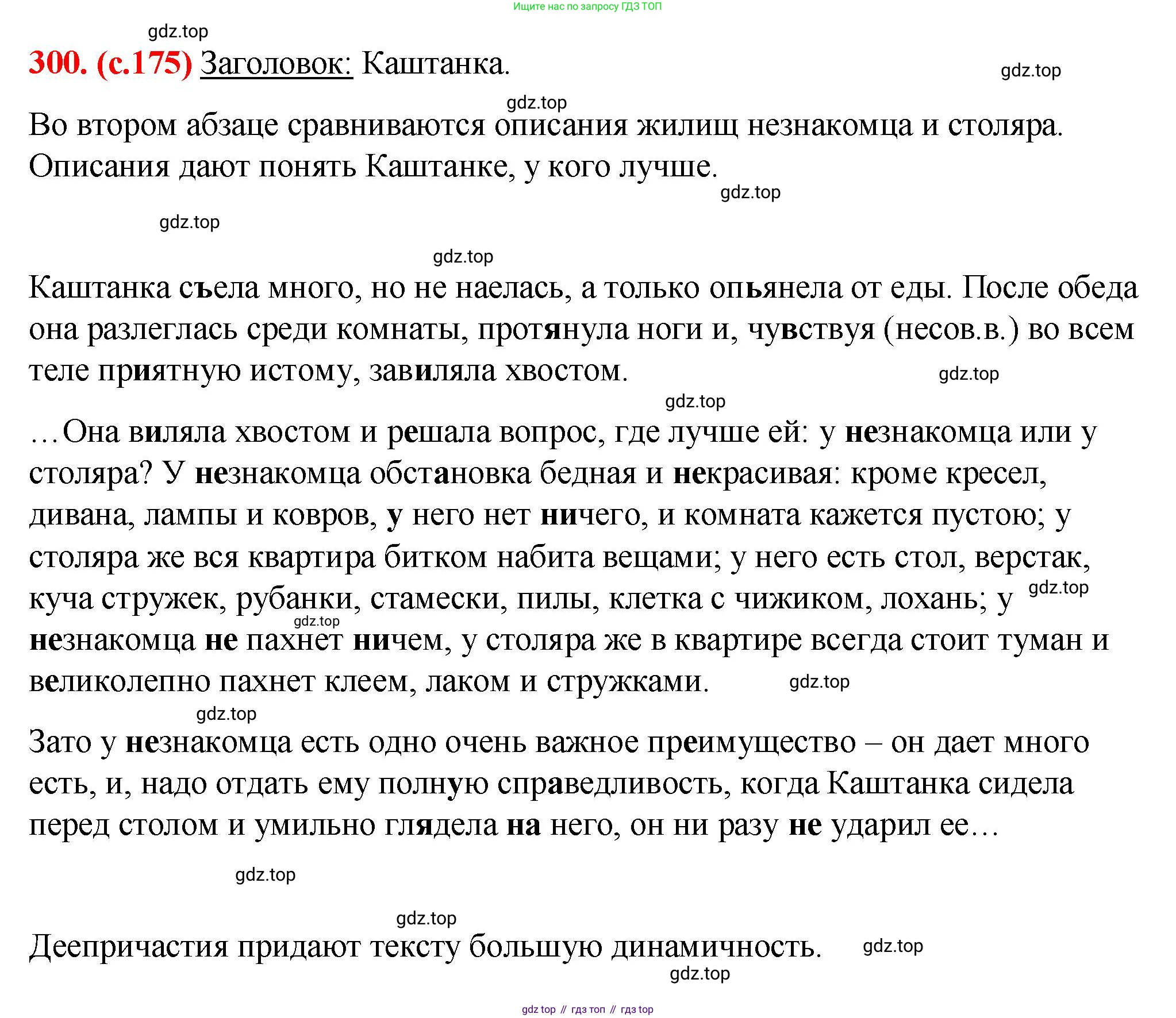 Русский язык, 7 класс Учебник, авторы: Баранов Михаил Трофимович, Ладыженская Таиса Алексеевна, Тростенцова Лидия Александровна, Ладыженская Наталия Вениаминовна, Александрова Ольга Макаровна, Дейкина Алевтина Дмитриевна, Антонова Любовь Геннадиевна, Григорян Лариса Трофимовна, Кулибаба Иван Иванович, издательство Просвещение, Москва, 2023, зелёного цвета, Часть 1, страница 175, номер 300, Решение 2 (2024-2027)