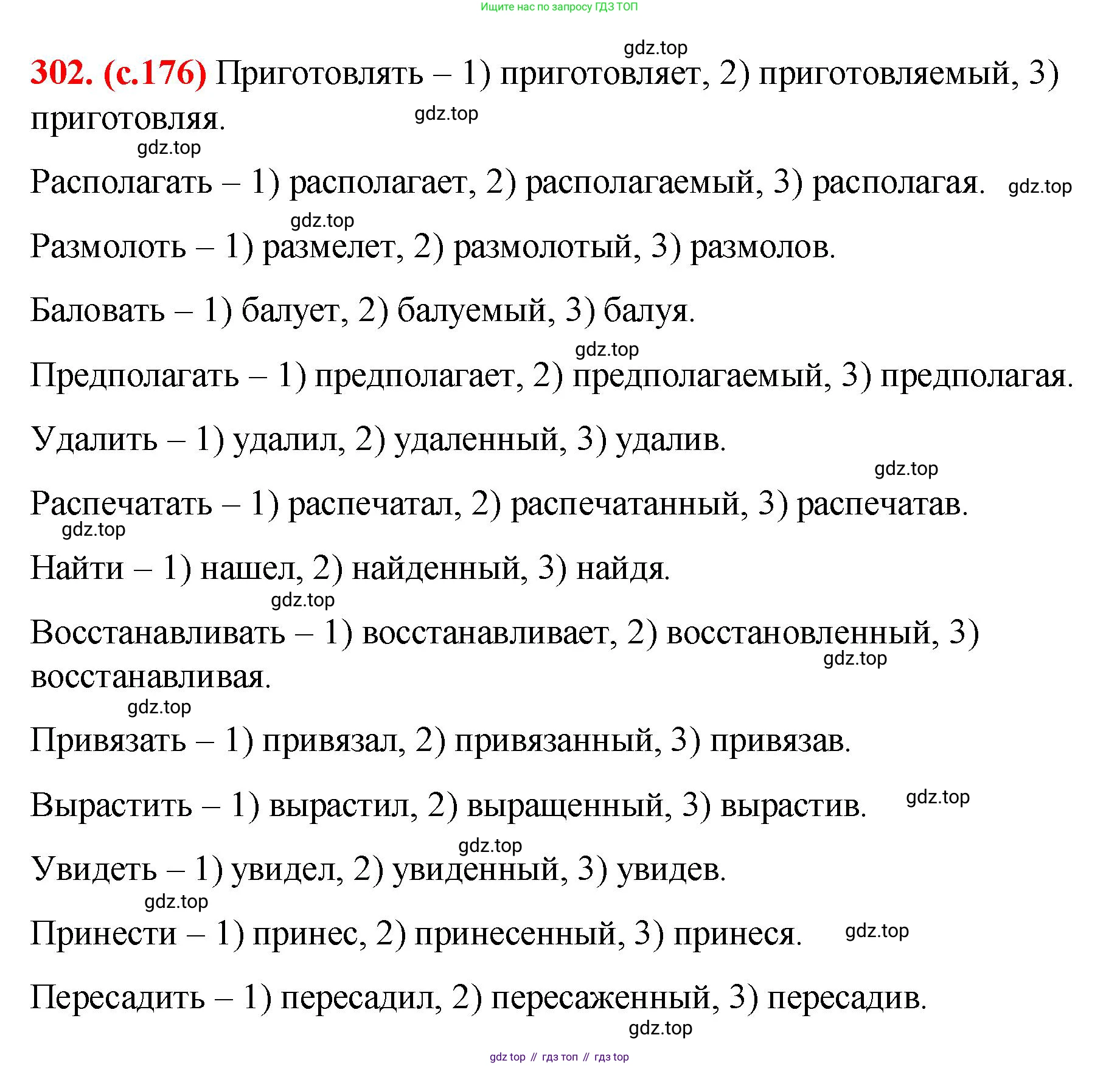 Русский язык, 7 класс Учебник, авторы: Баранов Михаил Трофимович, Ладыженская Таиса Алексеевна, Тростенцова Лидия Александровна, Ладыженская Наталия Вениаминовна, Александрова Ольга Макаровна, Дейкина Алевтина Дмитриевна, Антонова Любовь Геннадиевна, Григорян Лариса Трофимовна, Кулибаба Иван Иванович, издательство Просвещение, Москва, 2023, зелёного цвета, Часть 1, страница 176, номер 302, Решение 2 (2024-2027)