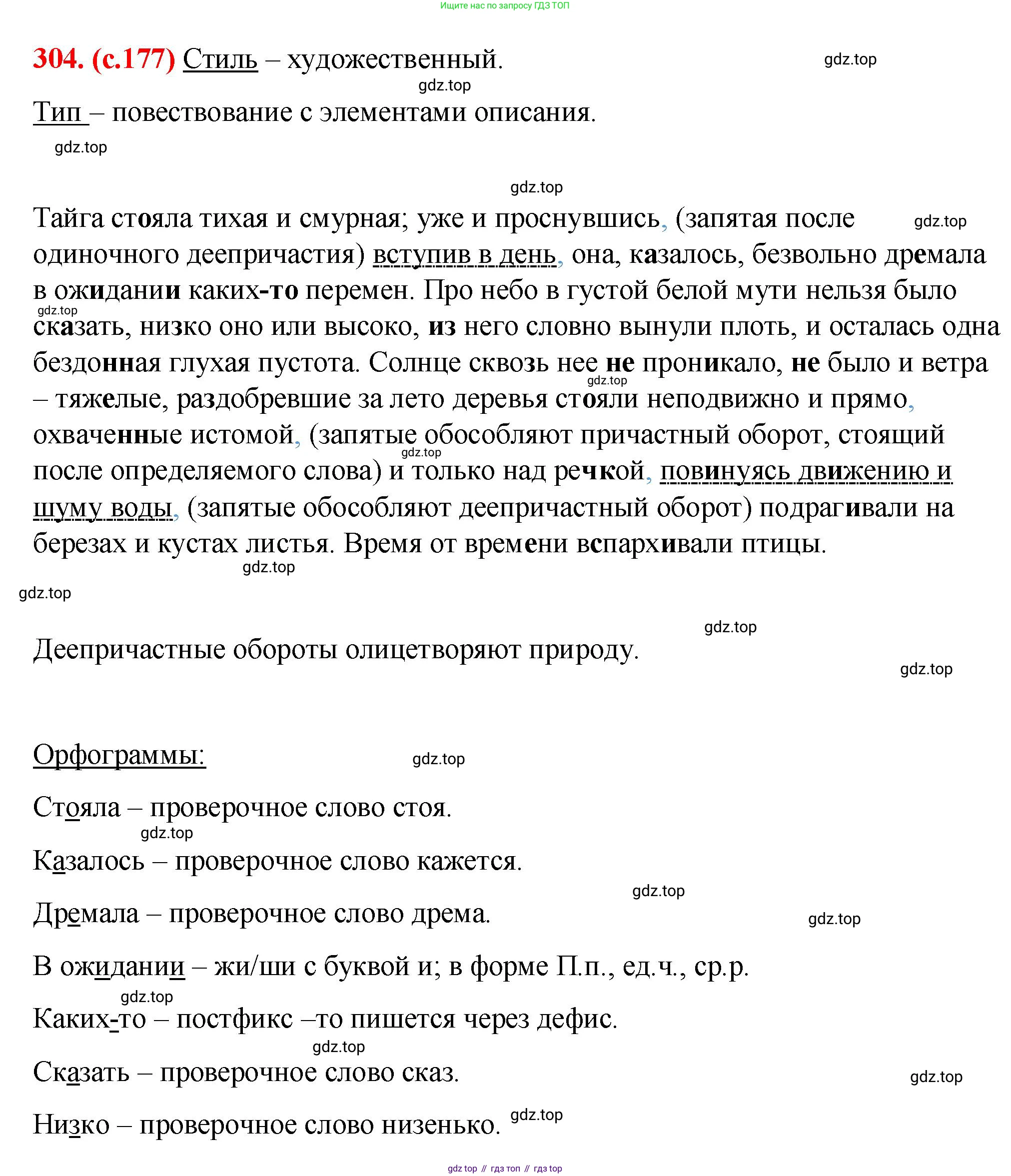 Русский язык, 7 класс Учебник, авторы: Баранов Михаил Трофимович, Ладыженская Таиса Алексеевна, Тростенцова Лидия Александровна, Ладыженская Наталия Вениаминовна, Александрова Ольга Макаровна, Дейкина Алевтина Дмитриевна, Антонова Любовь Геннадиевна, Григорян Лариса Трофимовна, Кулибаба Иван Иванович, издательство Просвещение, Москва, 2023, зелёного цвета, Часть 1, страница 177, номер 304, Решение 2 (2024-2027)