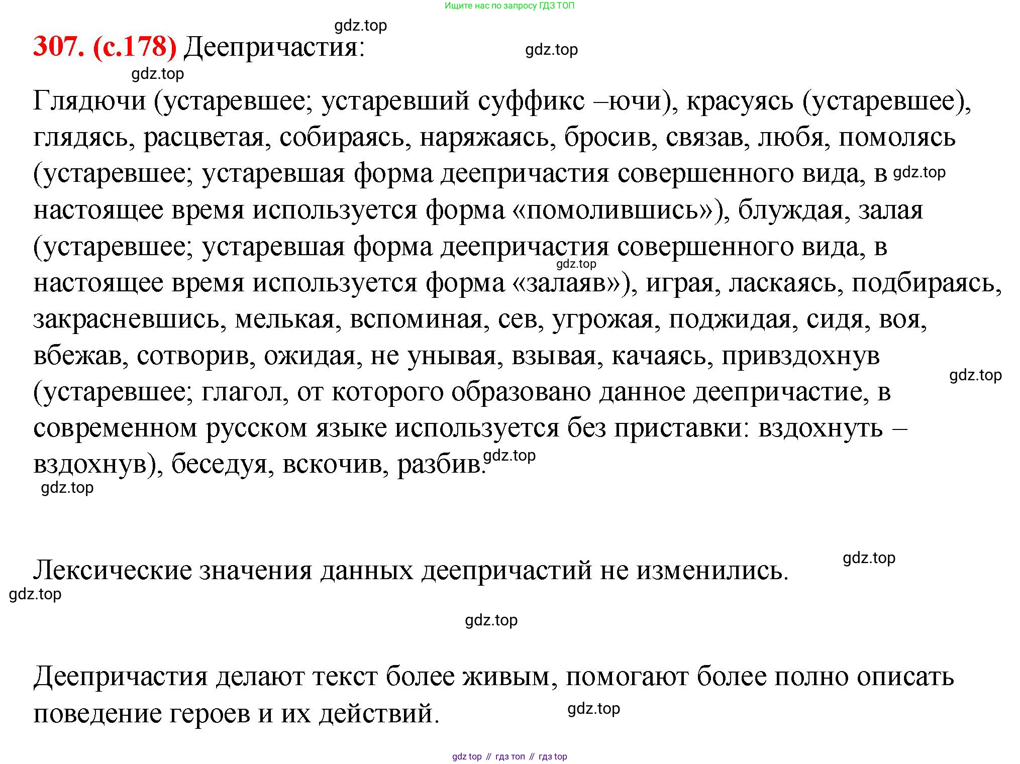 Русский язык, 7 класс Учебник, авторы: Баранов Михаил Трофимович, Ладыженская Таиса Алексеевна, Тростенцова Лидия Александровна, Ладыженская Наталия Вениаминовна, Александрова Ольга Макаровна, Дейкина Алевтина Дмитриевна, Антонова Любовь Геннадиевна, Григорян Лариса Трофимовна, Кулибаба Иван Иванович, издательство Просвещение, Москва, 2023, зелёного цвета, Часть 1, страница 178, номер 307, Решение 2 (2024-2027)