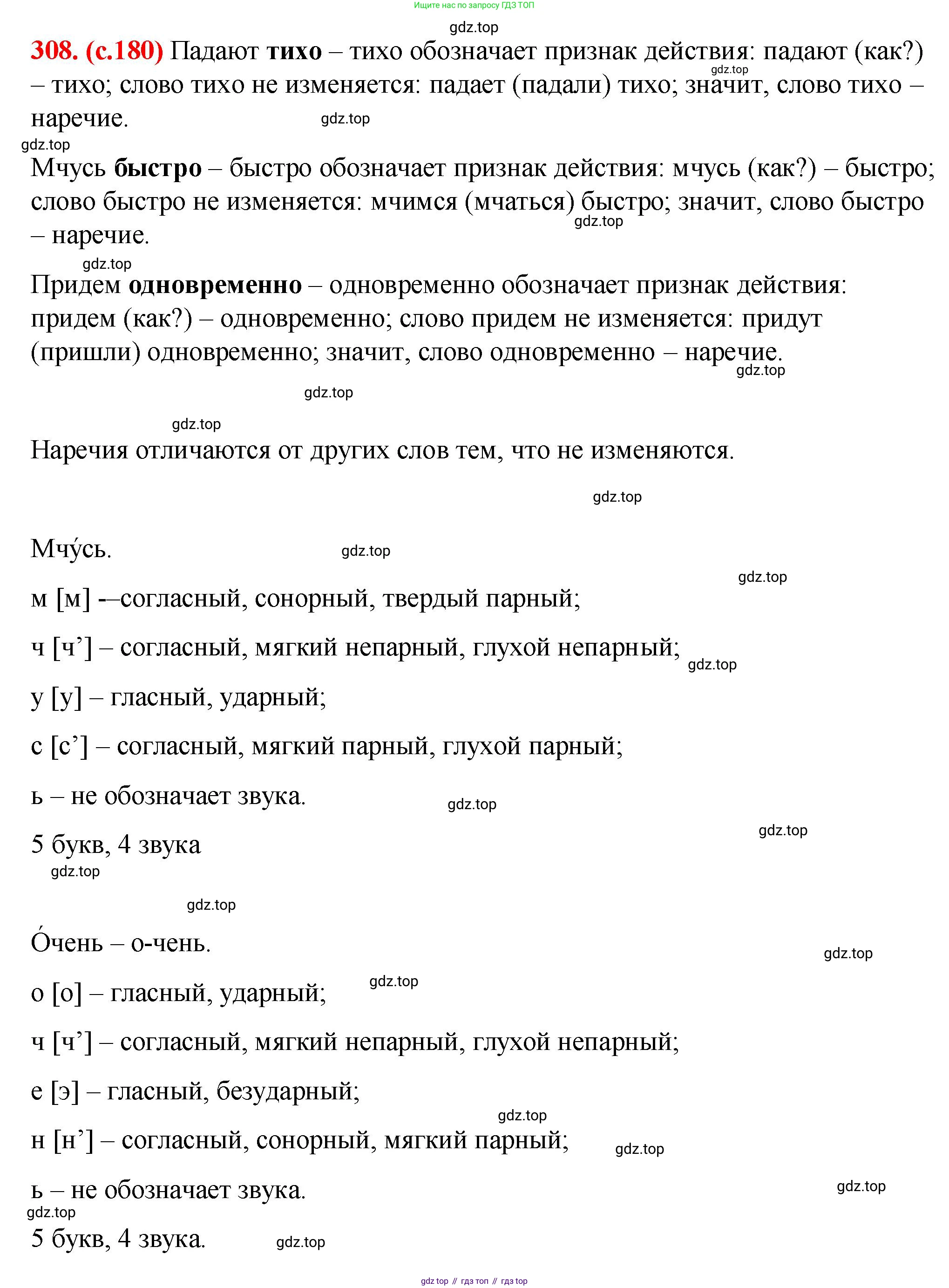 Русский язык, 7 класс Учебник, авторы: Баранов Михаил Трофимович, Ладыженская Таиса Алексеевна, Тростенцова Лидия Александровна, Ладыженская Наталия Вениаминовна, Александрова Ольга Макаровна, Дейкина Алевтина Дмитриевна, Антонова Любовь Геннадиевна, Григорян Лариса Трофимовна, Кулибаба Иван Иванович, издательство Просвещение, Москва, 2023, зелёного цвета, Часть 1, страница 180, номер 308, Решение 2 (2024-2027)