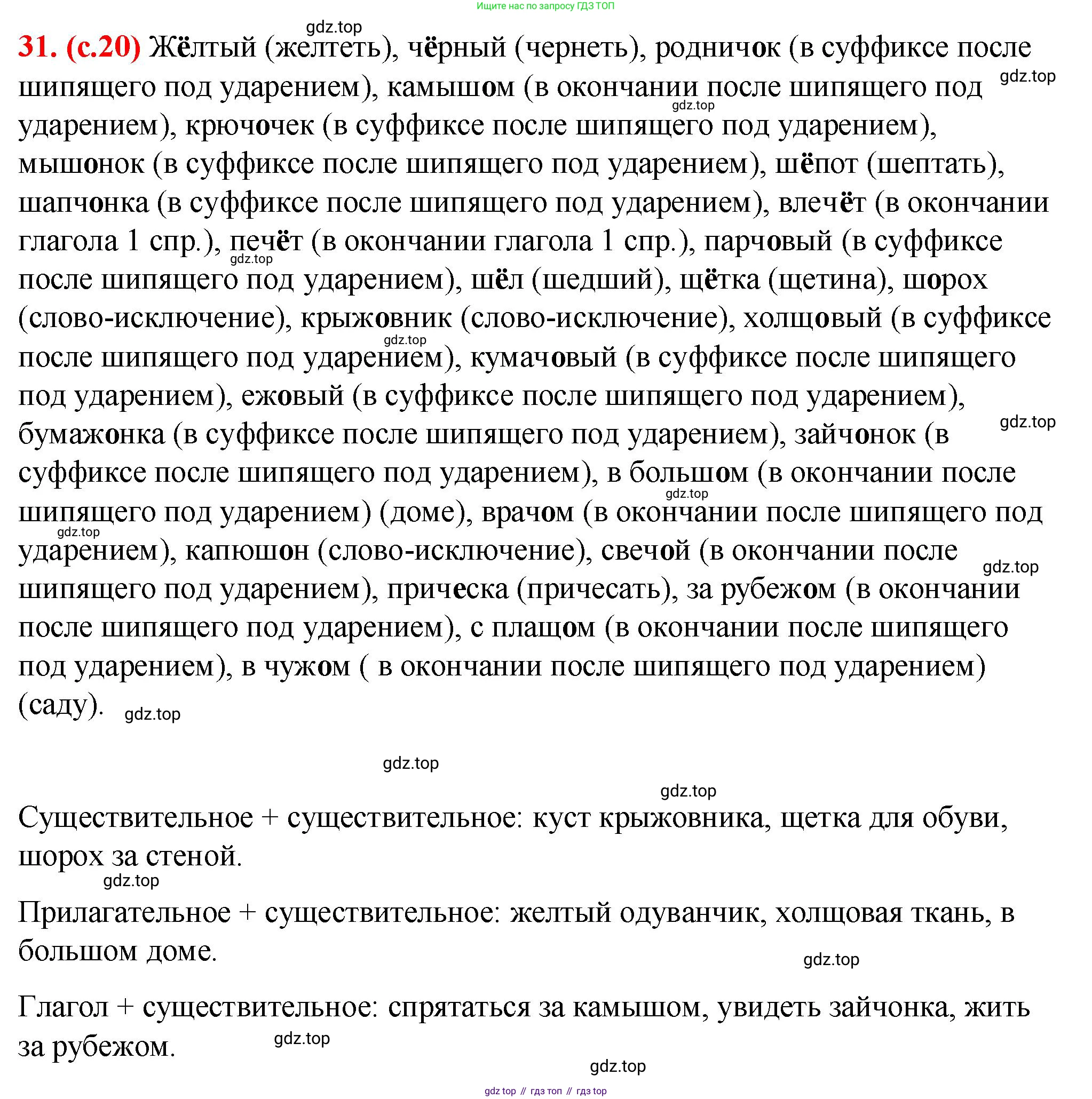 Русский язык, 7 класс Учебник, авторы: Баранов Михаил Трофимович, Ладыженская Таиса Алексеевна, Тростенцова Лидия Александровна, Ладыженская Наталия Вениаминовна, Александрова Ольга Макаровна, Дейкина Алевтина Дмитриевна, Антонова Любовь Геннадиевна, Григорян Лариса Трофимовна, Кулибаба Иван Иванович, издательство Просвещение, Москва, 2023, зелёного цвета, Часть 1, страница 20, номер 31, Решение 2 (2024-2027)