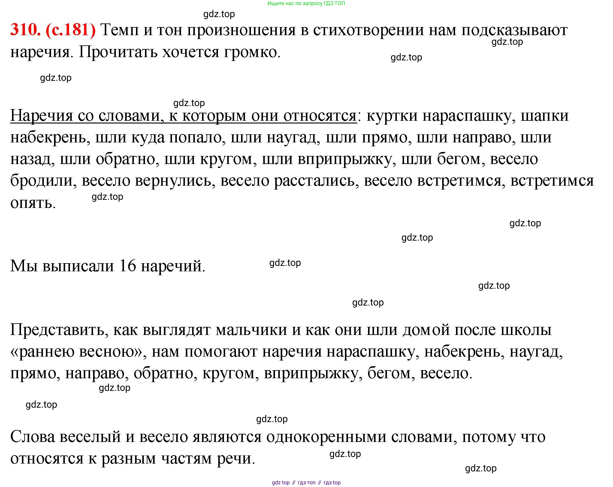 Русский язык, 7 класс Учебник, авторы: Баранов Михаил Трофимович, Ладыженская Таиса Алексеевна, Тростенцова Лидия Александровна, Ладыженская Наталия Вениаминовна, Александрова Ольга Макаровна, Дейкина Алевтина Дмитриевна, Антонова Любовь Геннадиевна, Григорян Лариса Трофимовна, Кулибаба Иван Иванович, издательство Просвещение, Москва, 2023, зелёного цвета, Часть 1, страница 181, номер 310, Решение 2 (2024-2027)