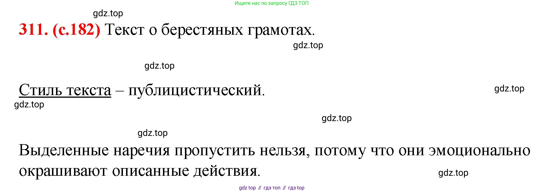 Русский язык, 7 класс Учебник, авторы: Баранов Михаил Трофимович, Ладыженская Таиса Алексеевна, Тростенцова Лидия Александровна, Ладыженская Наталия Вениаминовна, Александрова Ольга Макаровна, Дейкина Алевтина Дмитриевна, Антонова Любовь Геннадиевна, Григорян Лариса Трофимовна, Кулибаба Иван Иванович, издательство Просвещение, Москва, 2023, зелёного цвета, Часть 1, страница 182, номер 311, Решение 2 (2024-2027)