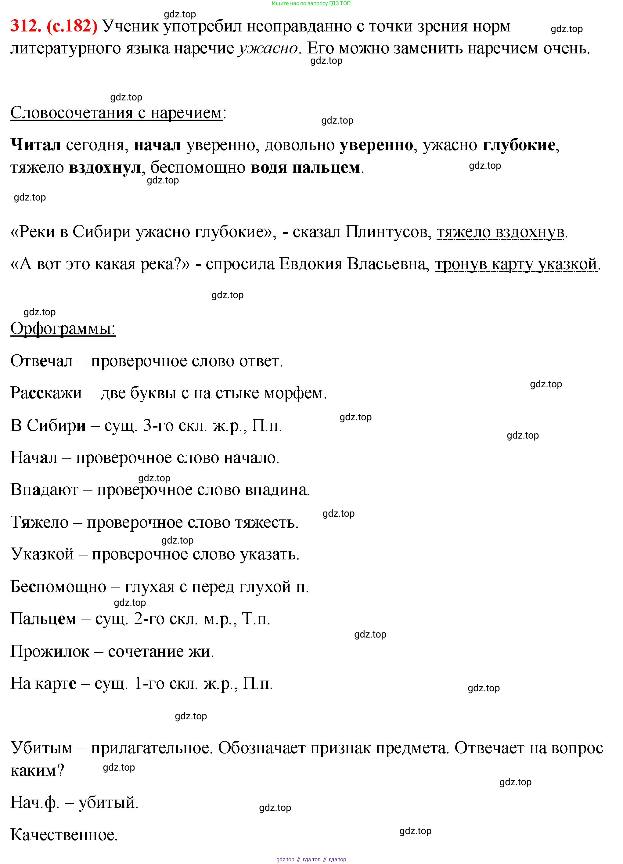 ГДЗ Русский язык, 7 класс Учебник, авторы: Баранов Михаил Трофимович, Ладыженская Таиса Алексеевна, Тростенцова Лидия Александровна, Ладыженская Наталия Вениаминовна, Александрова Ольга Макаровна, Дейкина Алевтина Дмитриевна, Антонова Любовь Геннадиевна, Григорян Лариса Трофимовна, Кулибаба Иван Иванович, издательство Просвещение, Москва, 2023, зелёного цвета, Часть 1, страница 182, номер 312, Решение 2 (2024-2027)