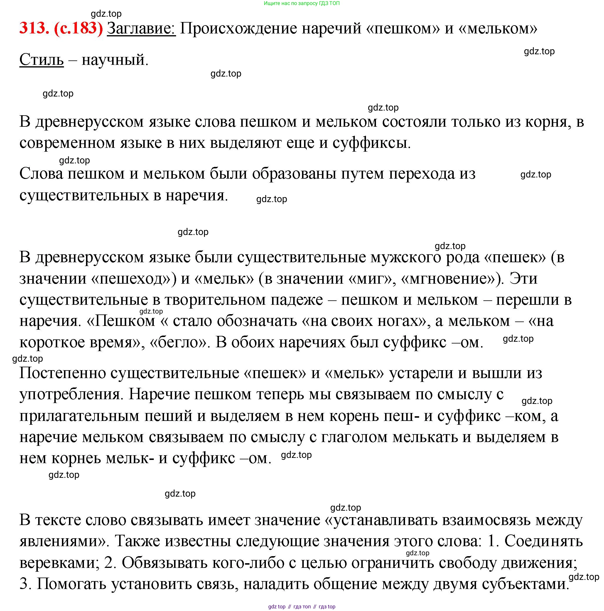 Русский язык, 7 класс Учебник, авторы: Баранов Михаил Трофимович, Ладыженская Таиса Алексеевна, Тростенцова Лидия Александровна, Ладыженская Наталия Вениаминовна, Александрова Ольга Макаровна, Дейкина Алевтина Дмитриевна, Антонова Любовь Геннадиевна, Григорян Лариса Трофимовна, Кулибаба Иван Иванович, издательство Просвещение, Москва, 2023, зелёного цвета, Часть 1, страница 183, номер 313, Решение 2 (2024-2027)
