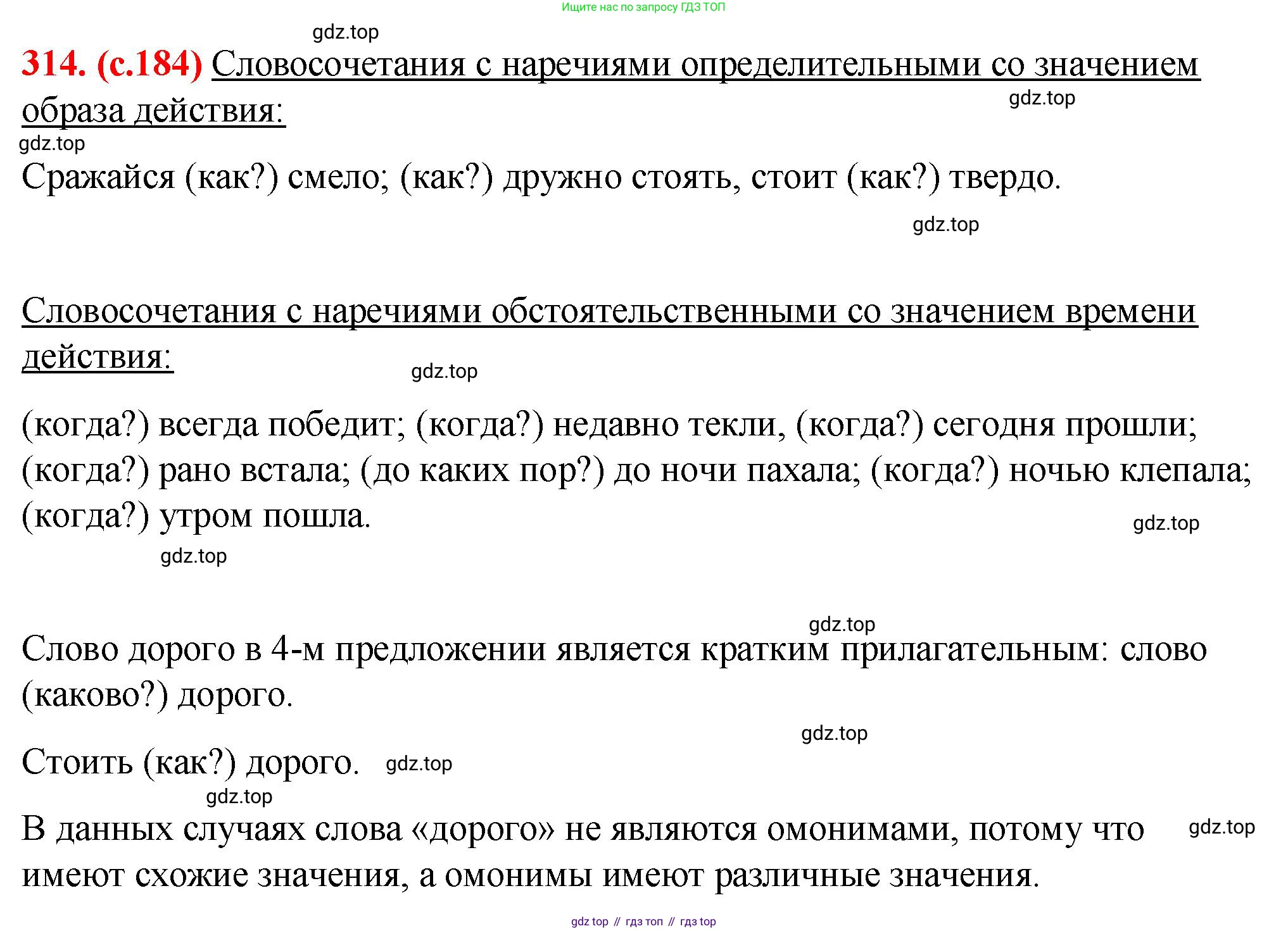 Русский язык, 7 класс Учебник, авторы: Баранов Михаил Трофимович, Ладыженская Таиса Алексеевна, Тростенцова Лидия Александровна, Ладыженская Наталия Вениаминовна, Александрова Ольга Макаровна, Дейкина Алевтина Дмитриевна, Антонова Любовь Геннадиевна, Григорян Лариса Трофимовна, Кулибаба Иван Иванович, издательство Просвещение, Москва, 2023, зелёного цвета, Часть 1, страница 184, номер 314, Решение 2 (2024-2027)