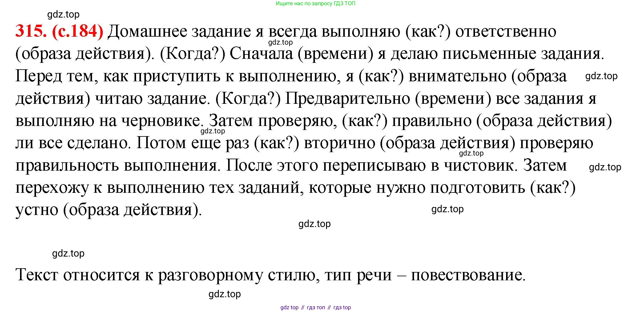 Русский язык, 7 класс Учебник, авторы: Баранов Михаил Трофимович, Ладыженская Таиса Алексеевна, Тростенцова Лидия Александровна, Ладыженская Наталия Вениаминовна, Александрова Ольга Макаровна, Дейкина Алевтина Дмитриевна, Антонова Любовь Геннадиевна, Григорян Лариса Трофимовна, Кулибаба Иван Иванович, издательство Просвещение, Москва, 2023, зелёного цвета, Часть 1, страница 184, номер 315, Решение 2 (2024-2027)