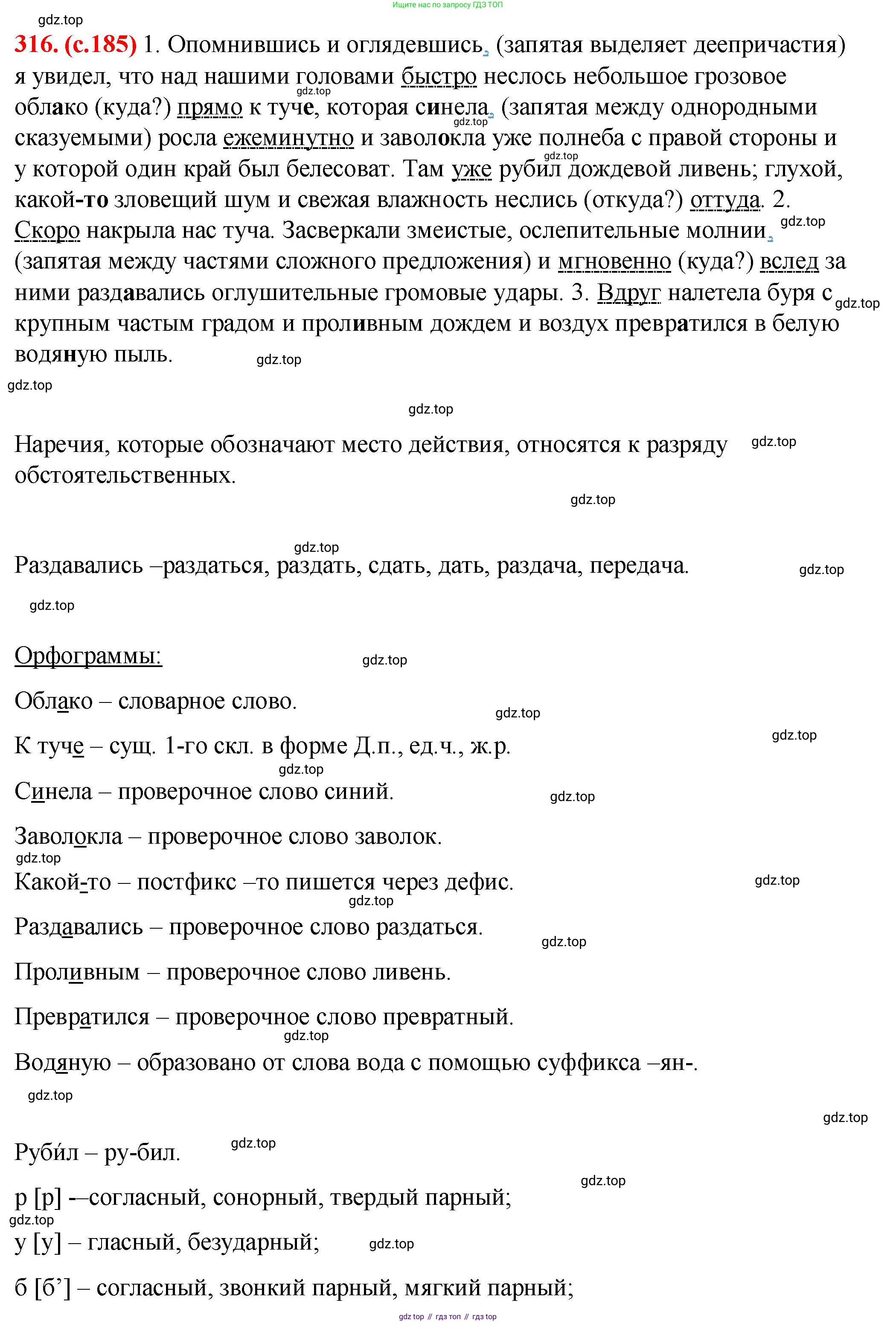 Русский язык, 7 класс Учебник, авторы: Баранов Михаил Трофимович, Ладыженская Таиса Алексеевна, Тростенцова Лидия Александровна, Ладыженская Наталия Вениаминовна, Александрова Ольга Макаровна, Дейкина Алевтина Дмитриевна, Антонова Любовь Геннадиевна, Григорян Лариса Трофимовна, Кулибаба Иван Иванович, издательство Просвещение, Москва, 2023, зелёного цвета, Часть 1, страница 185, номер 316, Решение 2 (2024-2027)