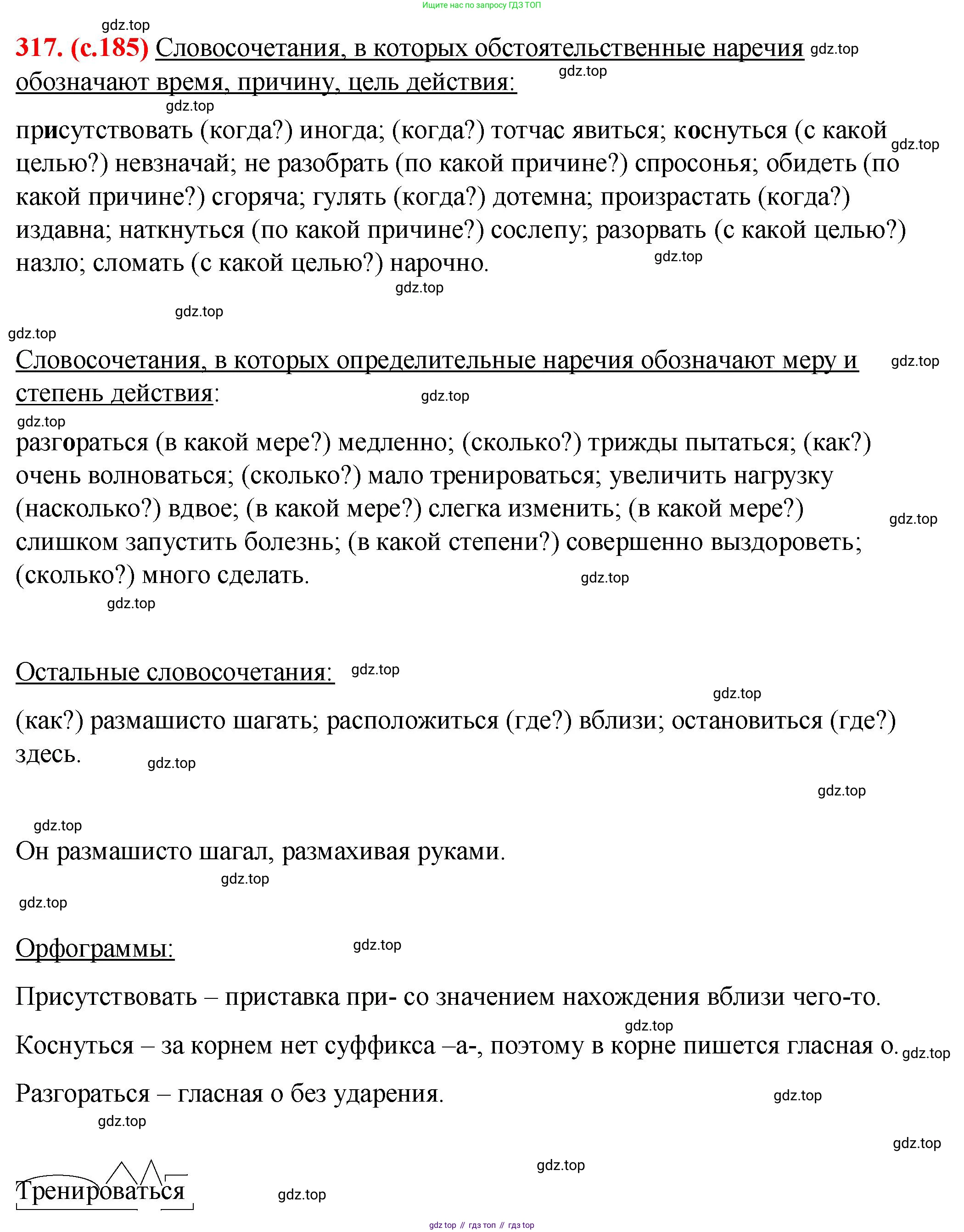 Русский язык, 7 класс Учебник, авторы: Баранов Михаил Трофимович, Ладыженская Таиса Алексеевна, Тростенцова Лидия Александровна, Ладыженская Наталия Вениаминовна, Александрова Ольга Макаровна, Дейкина Алевтина Дмитриевна, Антонова Любовь Геннадиевна, Григорян Лариса Трофимовна, Кулибаба Иван Иванович, издательство Просвещение, Москва, 2023, зелёного цвета, Часть 1, страница 185, номер 317, Решение 2 (2024-2027)