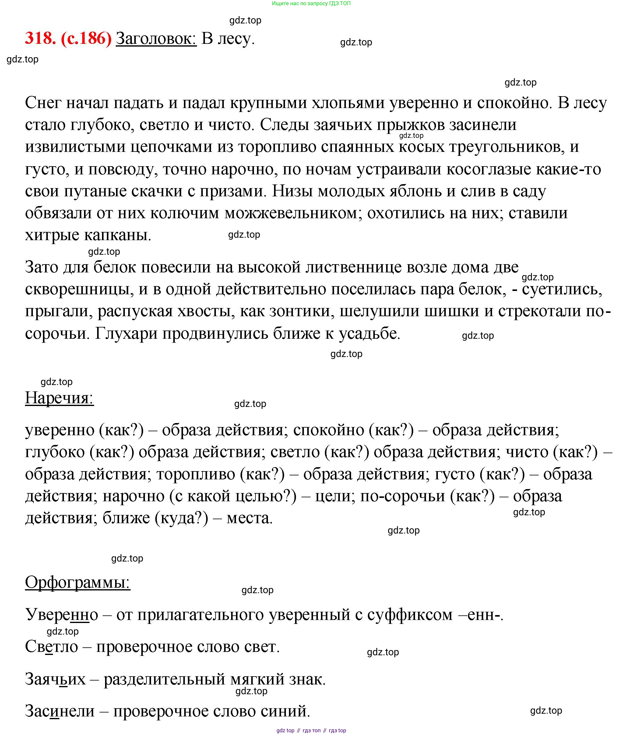 Русский язык, 7 класс Учебник, авторы: Баранов Михаил Трофимович, Ладыженская Таиса Алексеевна, Тростенцова Лидия Александровна, Ладыженская Наталия Вениаминовна, Александрова Ольга Макаровна, Дейкина Алевтина Дмитриевна, Антонова Любовь Геннадиевна, Григорян Лариса Трофимовна, Кулибаба Иван Иванович, издательство Просвещение, Москва, 2023, зелёного цвета, Часть 1, страница 186, номер 318, Решение 2 (2024-2027)