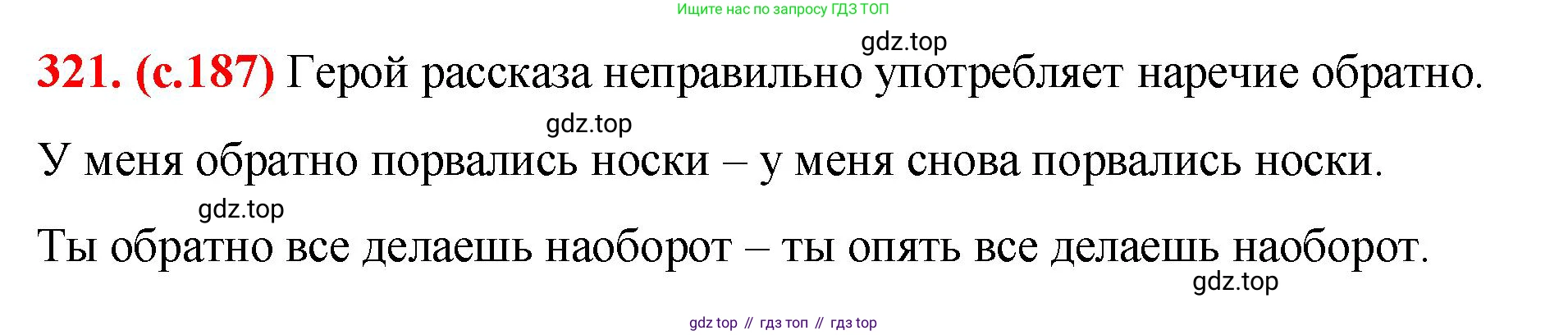 Русский язык, 7 класс Учебник, авторы: Баранов Михаил Трофимович, Ладыженская Таиса Алексеевна, Тростенцова Лидия Александровна, Ладыженская Наталия Вениаминовна, Александрова Ольга Макаровна, Дейкина Алевтина Дмитриевна, Антонова Любовь Геннадиевна, Григорян Лариса Трофимовна, Кулибаба Иван Иванович, издательство Просвещение, Москва, 2023, зелёного цвета, Часть 1, страница 187, номер 321, Решение 2 (2024-2027)