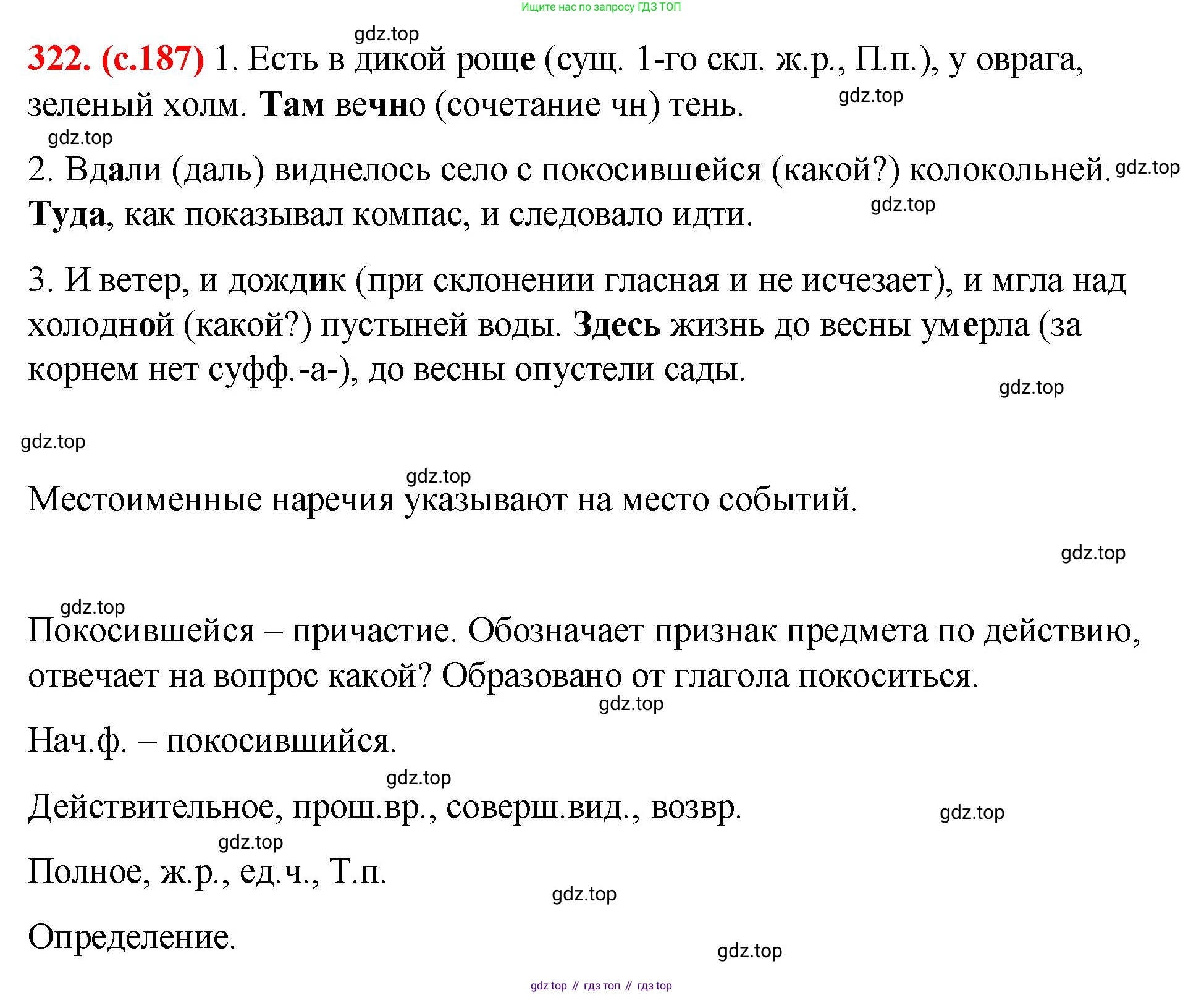 Русский язык, 7 класс Учебник, авторы: Баранов Михаил Трофимович, Ладыженская Таиса Алексеевна, Тростенцова Лидия Александровна, Ладыженская Наталия Вениаминовна, Александрова Ольга Макаровна, Дейкина Алевтина Дмитриевна, Антонова Любовь Геннадиевна, Григорян Лариса Трофимовна, Кулибаба Иван Иванович, издательство Просвещение, Москва, 2023, зелёного цвета, Часть 1, страница 187, номер 322, Решение 2 (2024-2027)