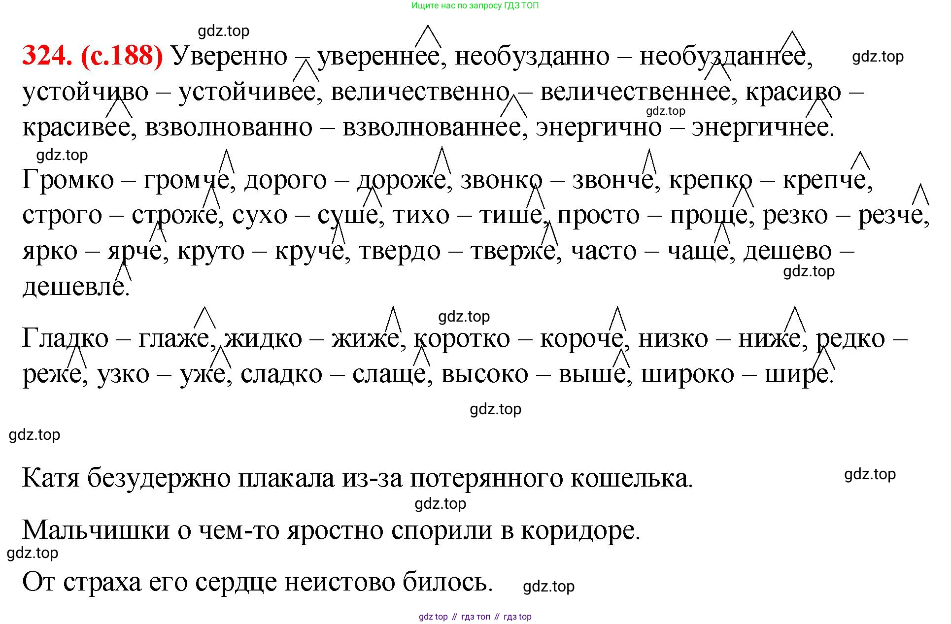 Русский язык, 7 класс Учебник, авторы: Баранов Михаил Трофимович, Ладыженская Таиса Алексеевна, Тростенцова Лидия Александровна, Ладыженская Наталия Вениаминовна, Александрова Ольга Макаровна, Дейкина Алевтина Дмитриевна, Антонова Любовь Геннадиевна, Григорян Лариса Трофимовна, Кулибаба Иван Иванович, издательство Просвещение, Москва, 2023, зелёного цвета, Часть 1, страница 188, номер 324, Решение 2 (2024-2027)