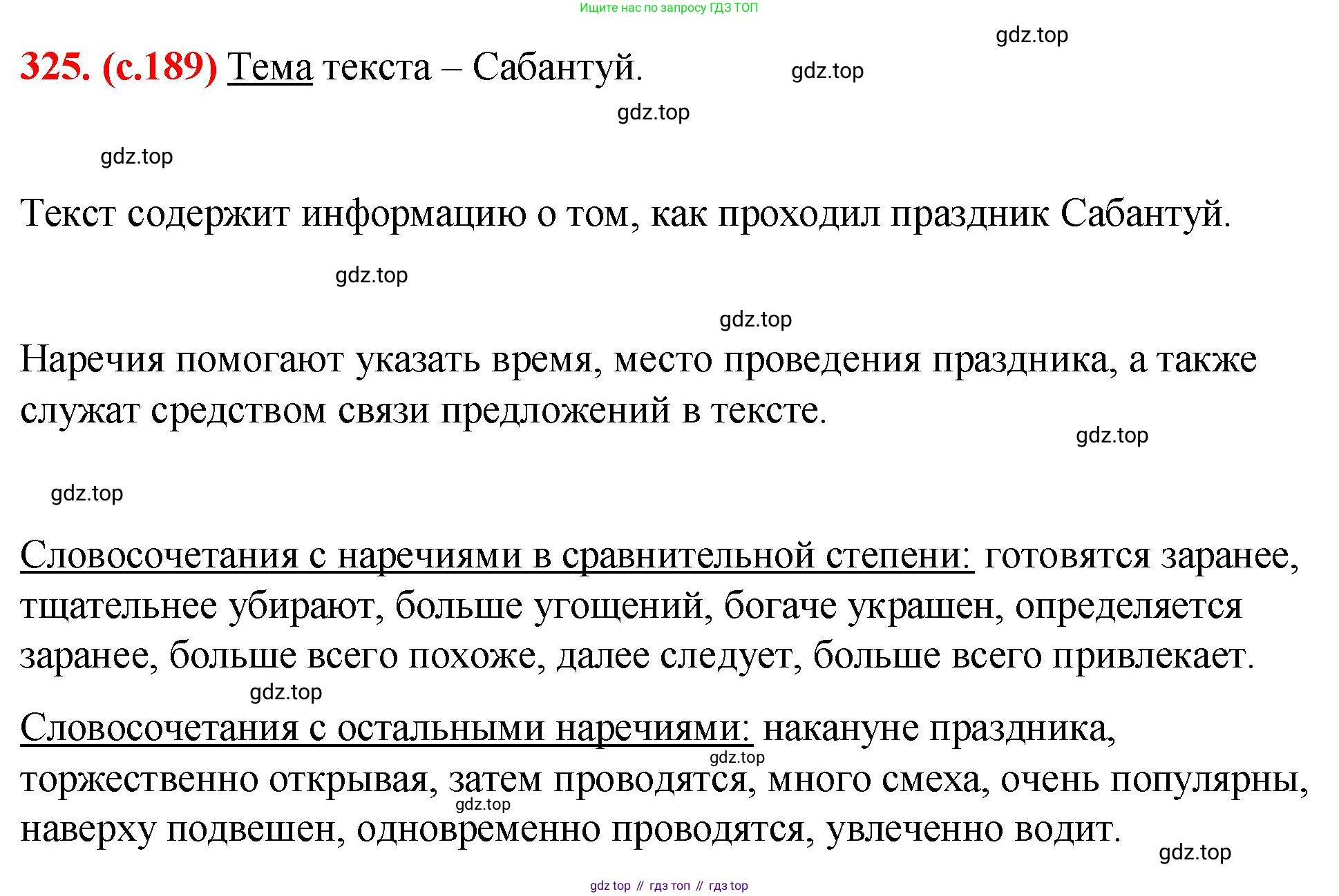 Русский язык, 7 класс Учебник, авторы: Баранов Михаил Трофимович, Ладыженская Таиса Алексеевна, Тростенцова Лидия Александровна, Ладыженская Наталия Вениаминовна, Александрова Ольга Макаровна, Дейкина Алевтина Дмитриевна, Антонова Любовь Геннадиевна, Григорян Лариса Трофимовна, Кулибаба Иван Иванович, издательство Просвещение, Москва, 2023, зелёного цвета, Часть 1, страница 189, номер 325, Решение 2 (2024-2027)