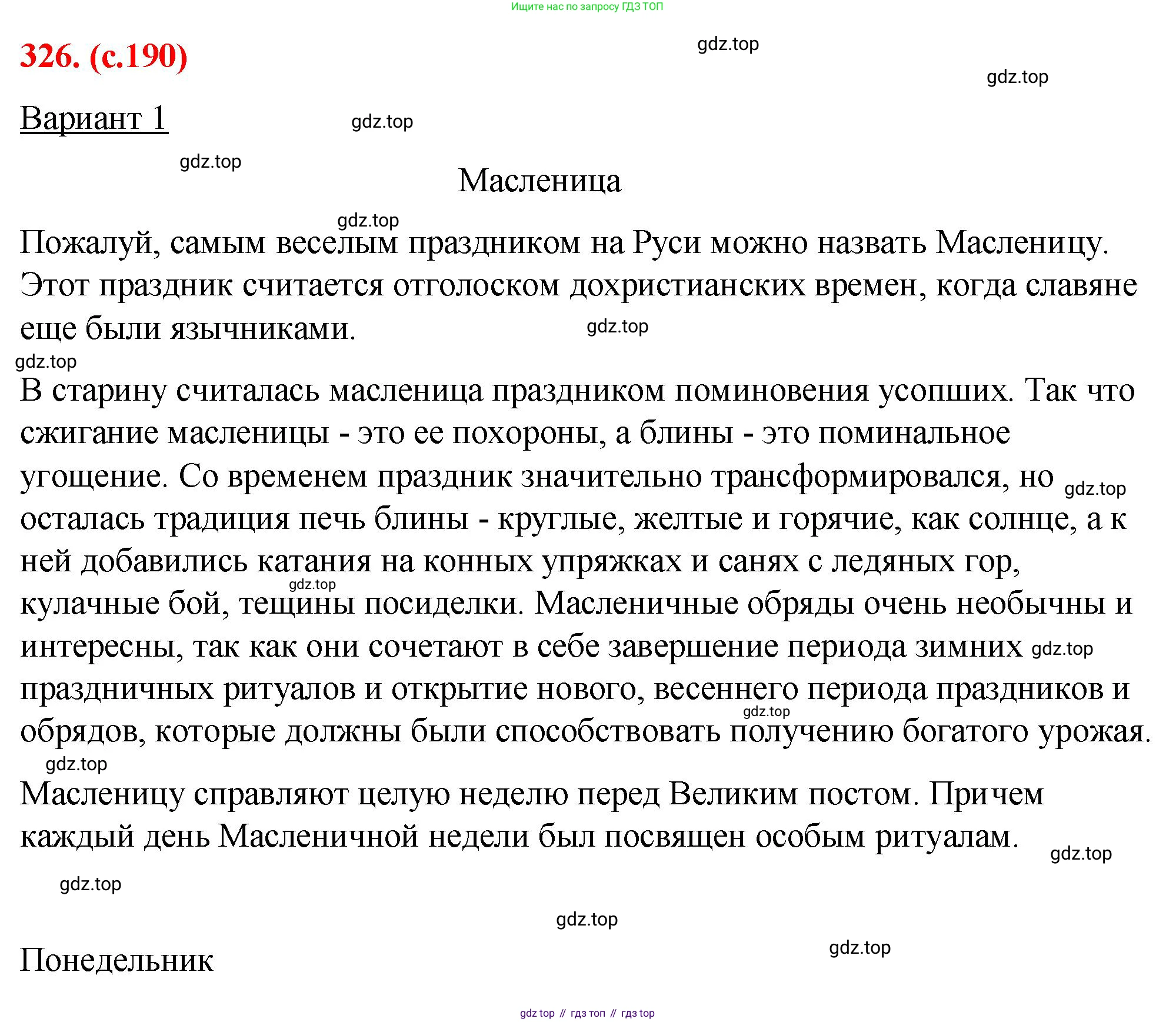 Русский язык, 7 класс Учебник, авторы: Баранов Михаил Трофимович, Ладыженская Таиса Алексеевна, Тростенцова Лидия Александровна, Ладыженская Наталия Вениаминовна, Александрова Ольга Макаровна, Дейкина Алевтина Дмитриевна, Антонова Любовь Геннадиевна, Григорян Лариса Трофимовна, Кулибаба Иван Иванович, издательство Просвещение, Москва, 2023, зелёного цвета, Часть 1, страница 190, номер 326, Решение 2 (2024-2027)