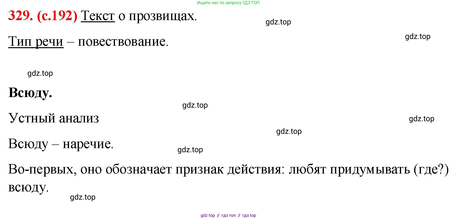 Русский язык, 7 класс Учебник, авторы: Баранов Михаил Трофимович, Ладыженская Таиса Алексеевна, Тростенцова Лидия Александровна, Ладыженская Наталия Вениаминовна, Александрова Ольга Макаровна, Дейкина Алевтина Дмитриевна, Антонова Любовь Геннадиевна, Григорян Лариса Трофимовна, Кулибаба Иван Иванович, издательство Просвещение, Москва, 2023, зелёного цвета, Часть 1, страница 192, номер 329, Решение 2 (2024-2027)
