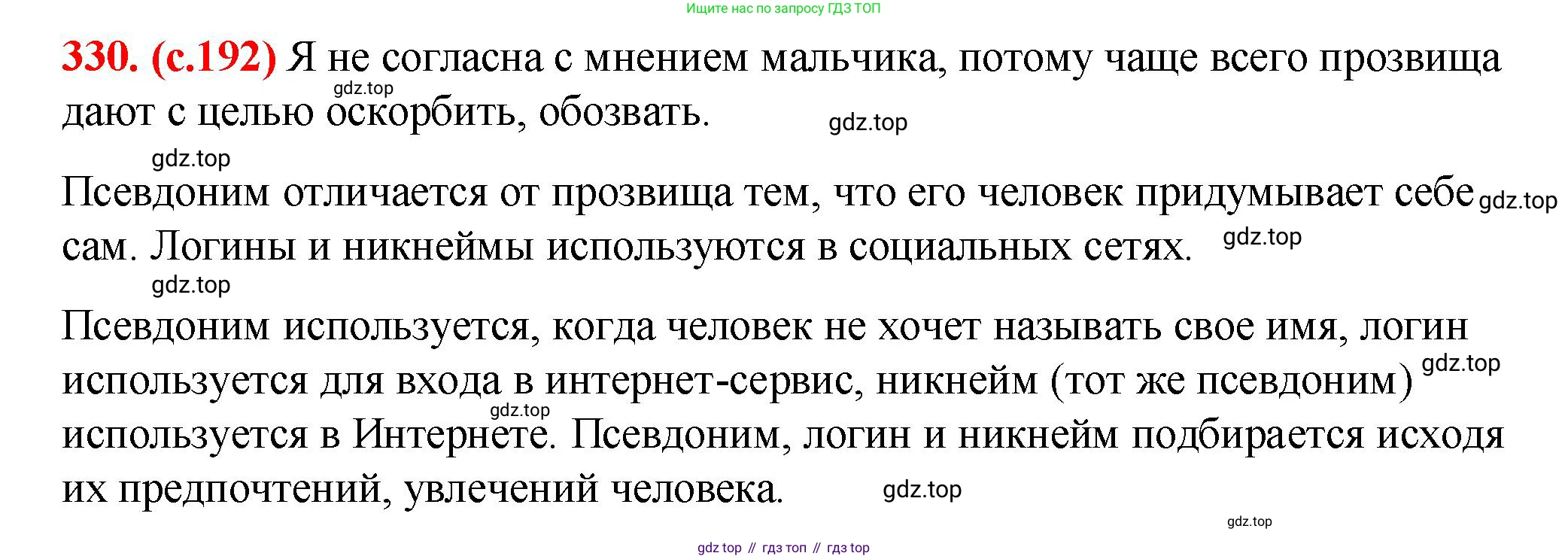 Русский язык, 7 класс Учебник, авторы: Баранов Михаил Трофимович, Ладыженская Таиса Алексеевна, Тростенцова Лидия Александровна, Ладыженская Наталия Вениаминовна, Александрова Ольга Макаровна, Дейкина Алевтина Дмитриевна, Антонова Любовь Геннадиевна, Григорян Лариса Трофимовна, Кулибаба Иван Иванович, издательство Просвещение, Москва, 2023, зелёного цвета, Часть 1, страница 192, номер 330, Решение 2 (2024-2027)