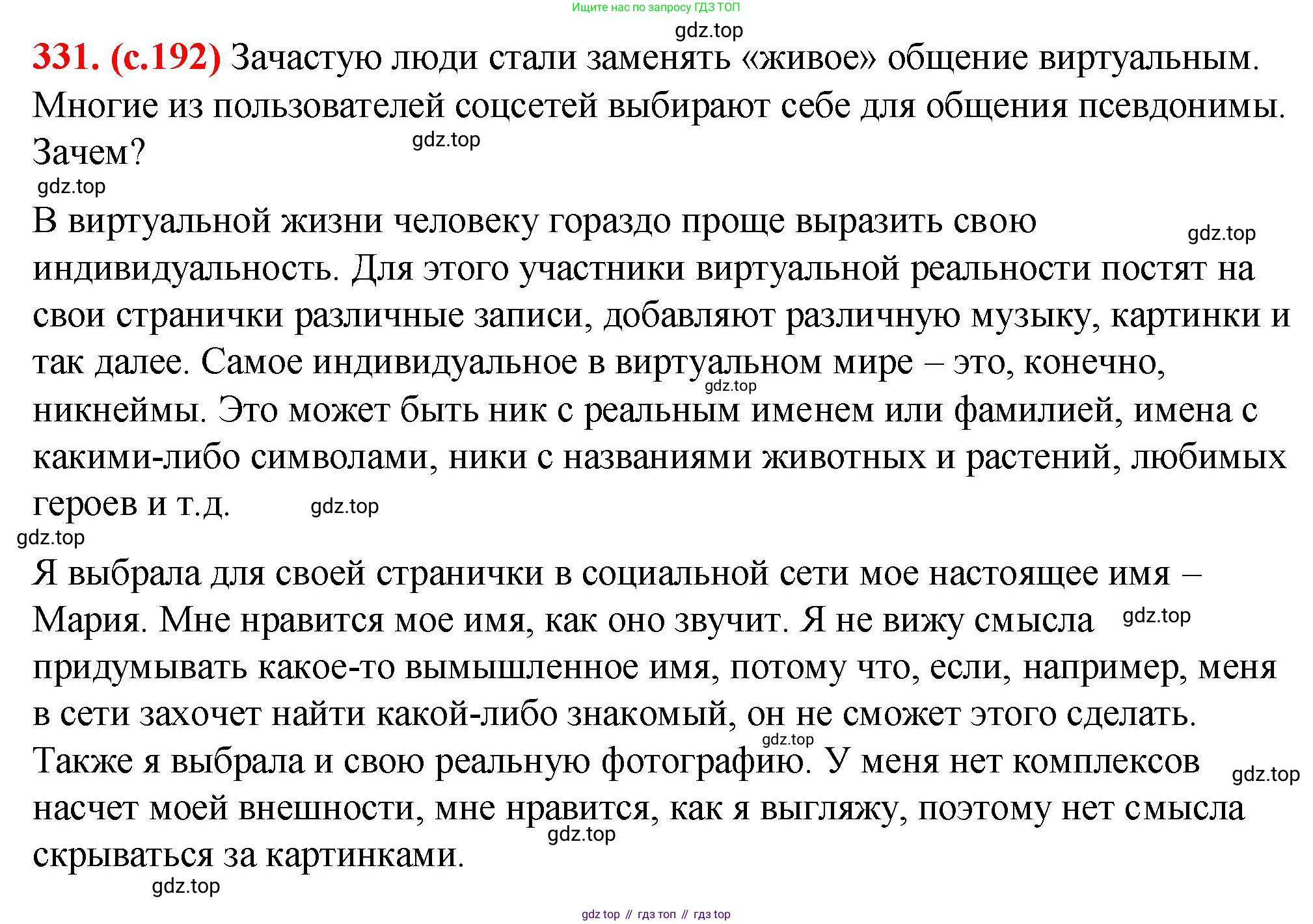 Русский язык, 7 класс Учебник, авторы: Баранов Михаил Трофимович, Ладыженская Таиса Алексеевна, Тростенцова Лидия Александровна, Ладыженская Наталия Вениаминовна, Александрова Ольга Макаровна, Дейкина Алевтина Дмитриевна, Антонова Любовь Геннадиевна, Григорян Лариса Трофимовна, Кулибаба Иван Иванович, издательство Просвещение, Москва, 2023, зелёного цвета, Часть 1, страница 192, номер 331, Решение 2 (2024-2027)