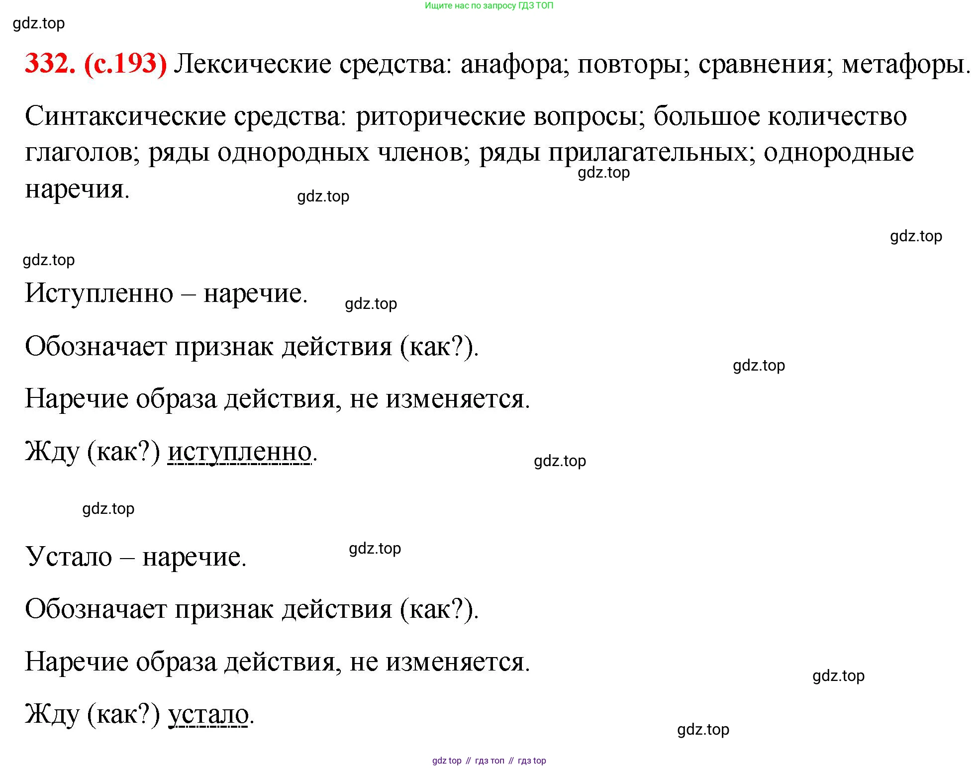 Русский язык, 7 класс Учебник, авторы: Баранов Михаил Трофимович, Ладыженская Таиса Алексеевна, Тростенцова Лидия Александровна, Ладыженская Наталия Вениаминовна, Александрова Ольга Макаровна, Дейкина Алевтина Дмитриевна, Антонова Любовь Геннадиевна, Григорян Лариса Трофимовна, Кулибаба Иван Иванович, издательство Просвещение, Москва, 2023, зелёного цвета, Часть 1, страница 193, номер 332, Решение 2 (2024-2027)