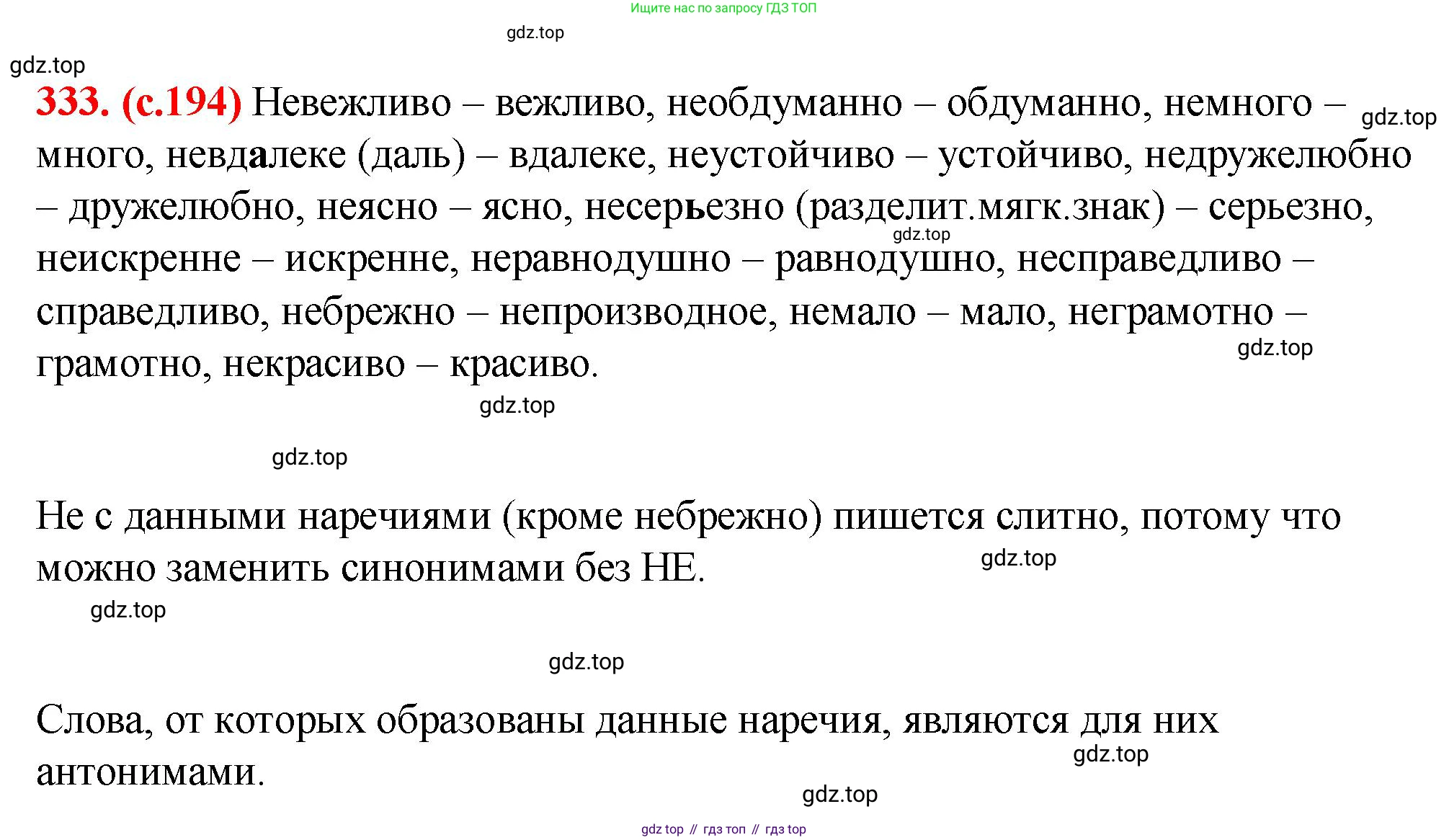 Русский язык, 7 класс Учебник, авторы: Баранов Михаил Трофимович, Ладыженская Таиса Алексеевна, Тростенцова Лидия Александровна, Ладыженская Наталия Вениаминовна, Александрова Ольга Макаровна, Дейкина Алевтина Дмитриевна, Антонова Любовь Геннадиевна, Григорян Лариса Трофимовна, Кулибаба Иван Иванович, издательство Просвещение, Москва, 2023, зелёного цвета, Часть 1, страница 194, номер 333, Решение 2 (2024-2027)