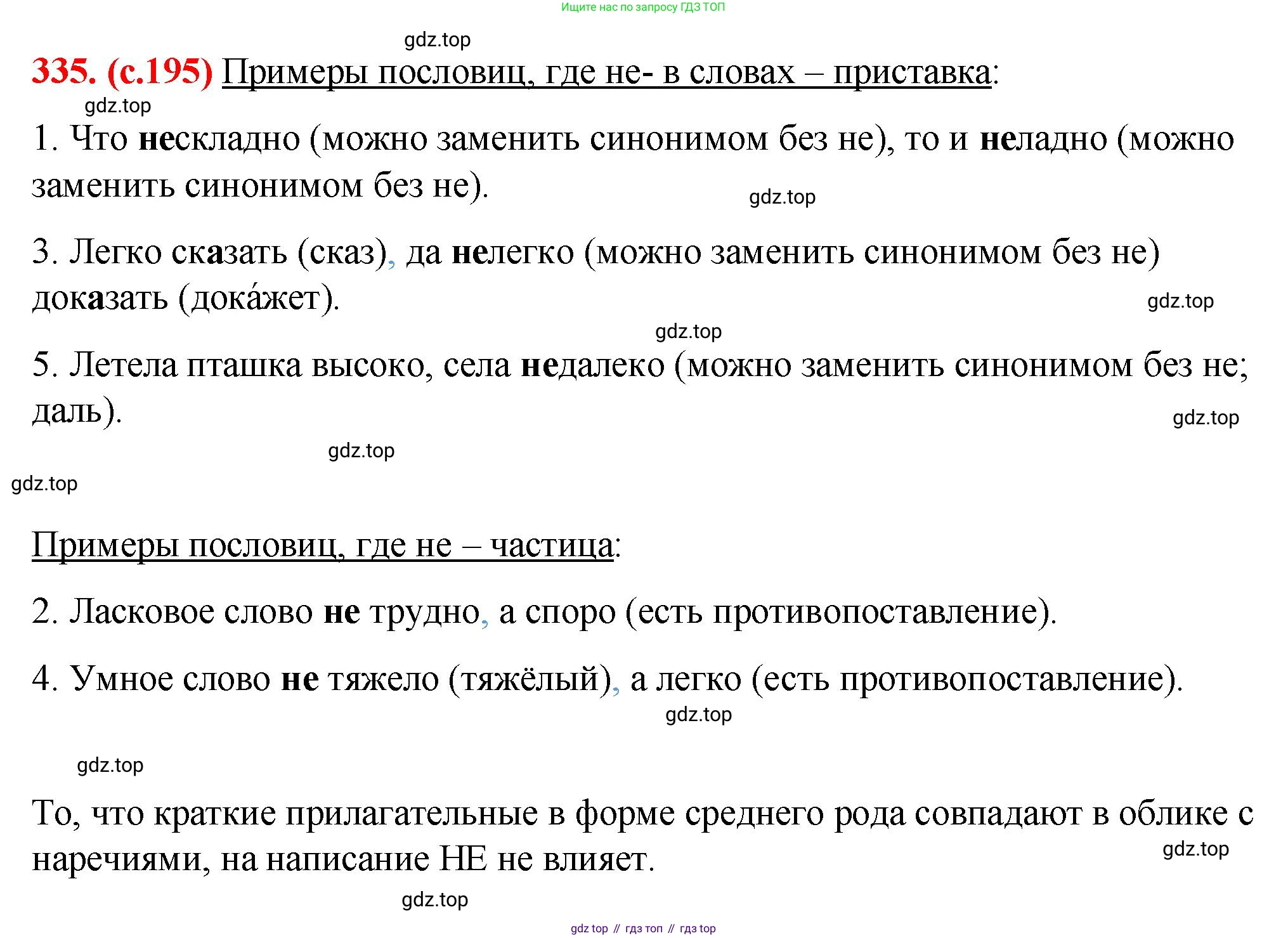 Русский язык, 7 класс Учебник, авторы: Баранов Михаил Трофимович, Ладыженская Таиса Алексеевна, Тростенцова Лидия Александровна, Ладыженская Наталия Вениаминовна, Александрова Ольга Макаровна, Дейкина Алевтина Дмитриевна, Антонова Любовь Геннадиевна, Григорян Лариса Трофимовна, Кулибаба Иван Иванович, издательство Просвещение, Москва, 2023, зелёного цвета, Часть 1, страница 195, номер 335, Решение 2 (2024-2027)