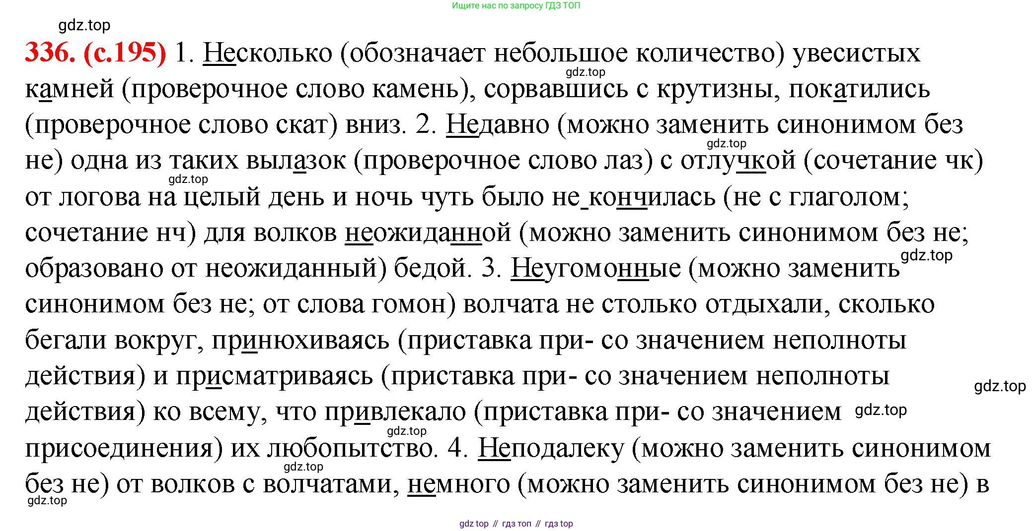 Русский язык, 7 класс Учебник, авторы: Баранов Михаил Трофимович, Ладыженская Таиса Алексеевна, Тростенцова Лидия Александровна, Ладыженская Наталия Вениаминовна, Александрова Ольга Макаровна, Дейкина Алевтина Дмитриевна, Антонова Любовь Геннадиевна, Григорян Лариса Трофимовна, Кулибаба Иван Иванович, издательство Просвещение, Москва, 2023, зелёного цвета, Часть 1, страница 195, номер 336, Решение 2 (2024-2027)