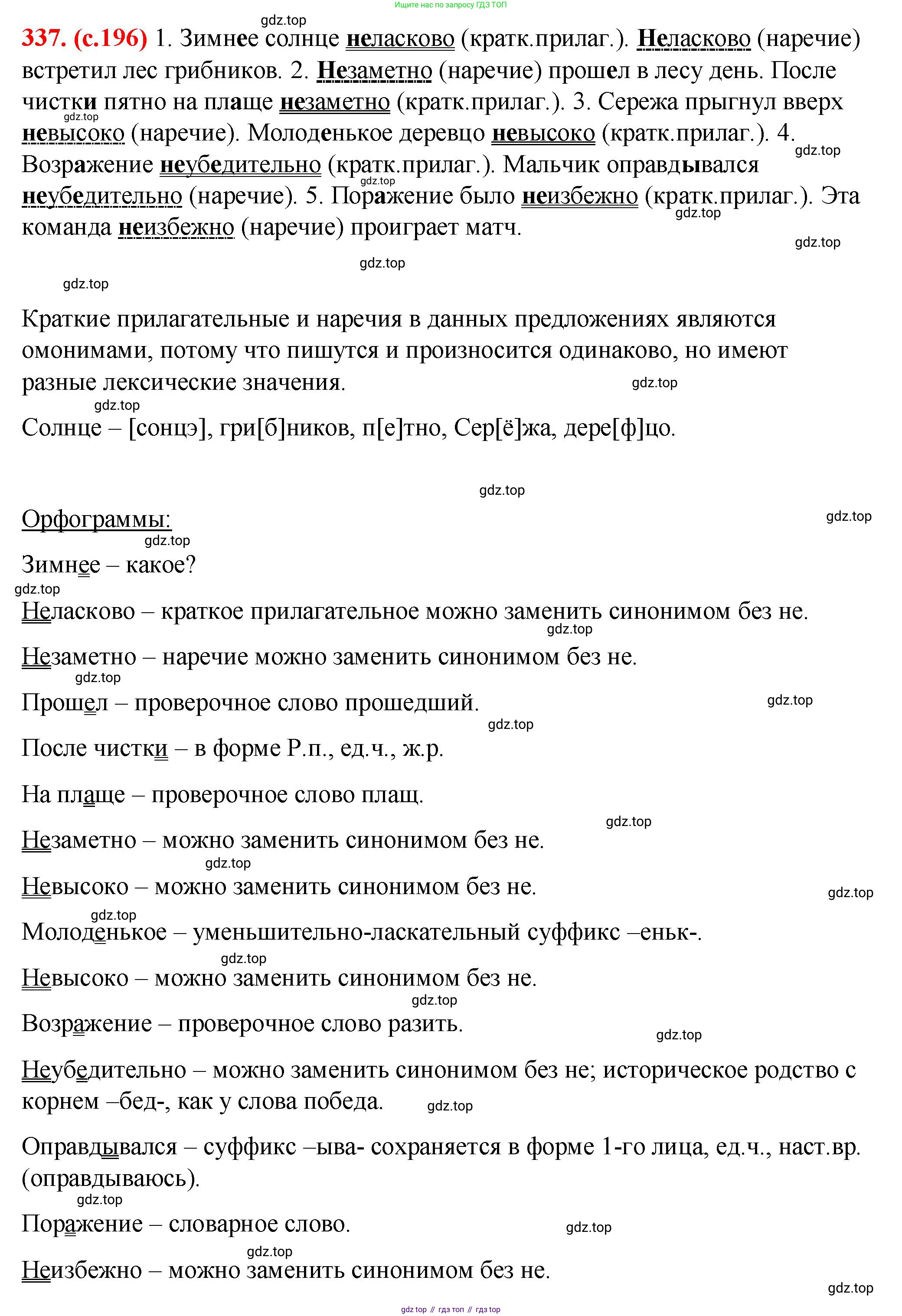 Русский язык, 7 класс Учебник, авторы: Баранов Михаил Трофимович, Ладыженская Таиса Алексеевна, Тростенцова Лидия Александровна, Ладыженская Наталия Вениаминовна, Александрова Ольга Макаровна, Дейкина Алевтина Дмитриевна, Антонова Любовь Геннадиевна, Григорян Лариса Трофимовна, Кулибаба Иван Иванович, издательство Просвещение, Москва, 2023, зелёного цвета, Часть 1, страница 196, номер 337, Решение 2 (2024-2027)