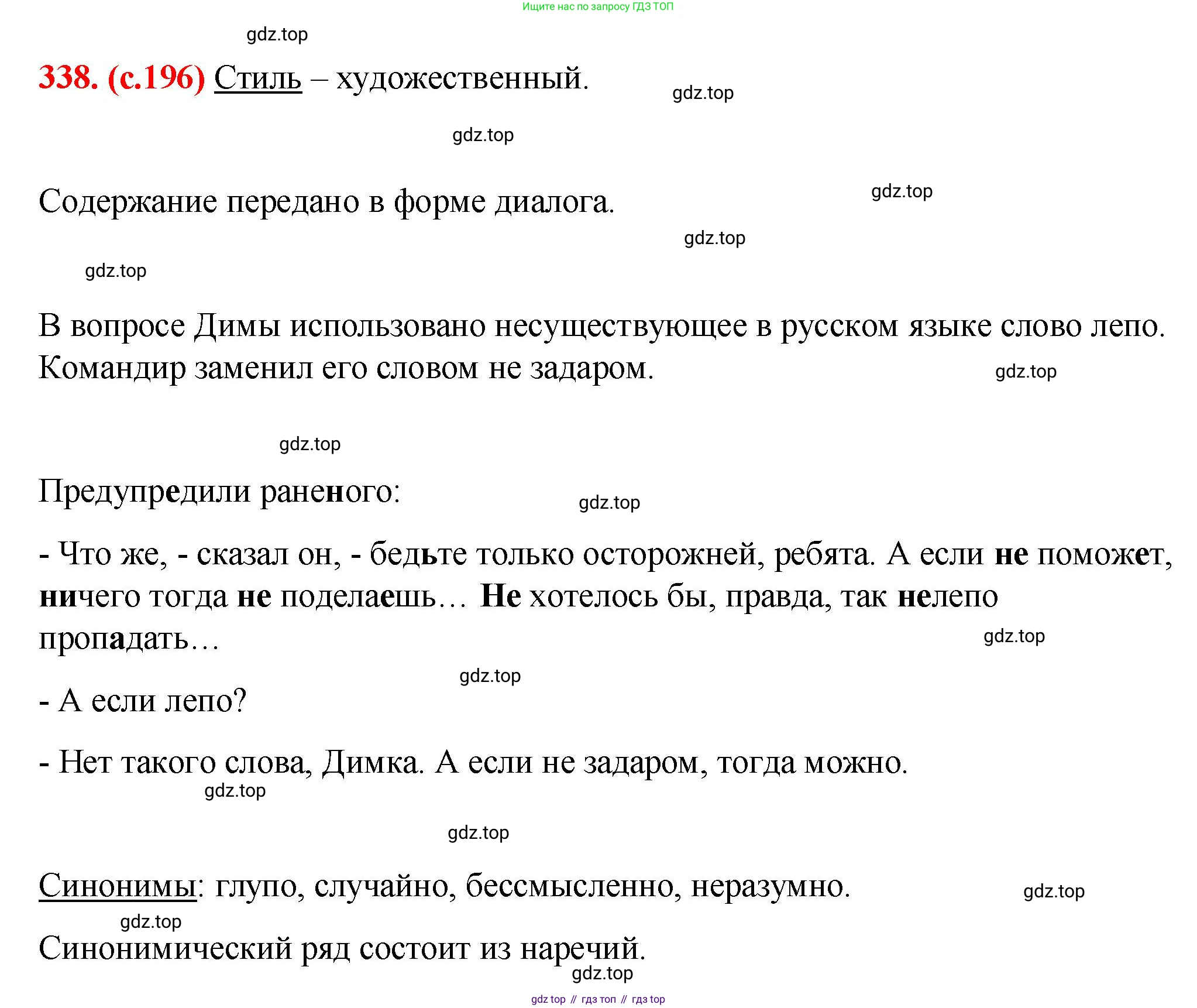 Русский язык, 7 класс Учебник, авторы: Баранов Михаил Трофимович, Ладыженская Таиса Алексеевна, Тростенцова Лидия Александровна, Ладыженская Наталия Вениаминовна, Александрова Ольга Макаровна, Дейкина Алевтина Дмитриевна, Антонова Любовь Геннадиевна, Григорян Лариса Трофимовна, Кулибаба Иван Иванович, издательство Просвещение, Москва, 2023, зелёного цвета, Часть 1, страница 196, номер 338, Решение 2 (2024-2027)