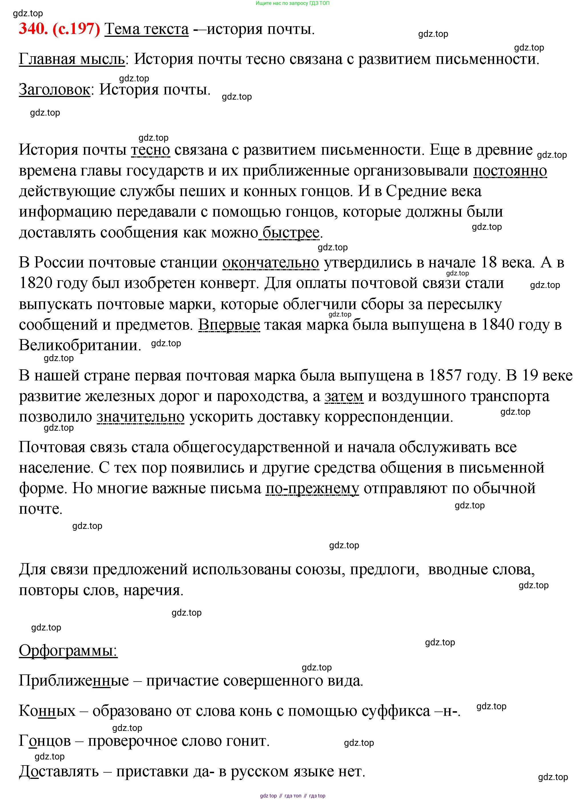 Русский язык, 7 класс Учебник, авторы: Баранов Михаил Трофимович, Ладыженская Таиса Алексеевна, Тростенцова Лидия Александровна, Ладыженская Наталия Вениаминовна, Александрова Ольга Макаровна, Дейкина Алевтина Дмитриевна, Антонова Любовь Геннадиевна, Григорян Лариса Трофимовна, Кулибаба Иван Иванович, издательство Просвещение, Москва, 2023, зелёного цвета, Часть 1, страница 197, номер 340, Решение 2 (2024-2027)