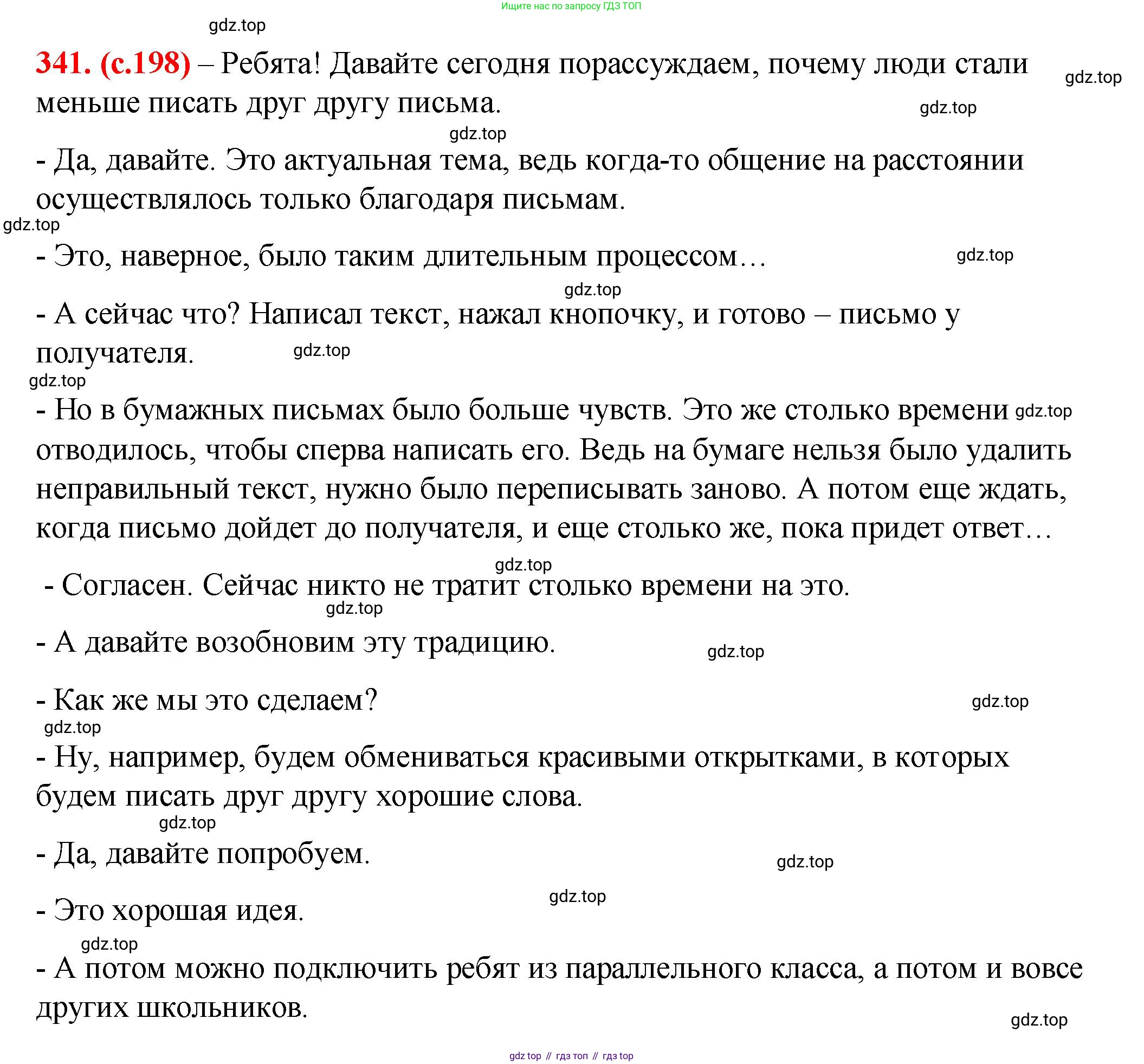 Русский язык, 7 класс Учебник, авторы: Баранов Михаил Трофимович, Ладыженская Таиса Алексеевна, Тростенцова Лидия Александровна, Ладыженская Наталия Вениаминовна, Александрова Ольга Макаровна, Дейкина Алевтина Дмитриевна, Антонова Любовь Геннадиевна, Григорян Лариса Трофимовна, Кулибаба Иван Иванович, издательство Просвещение, Москва, 2023, зелёного цвета, Часть 1, страница 198, номер 341, Решение 2 (2024-2027)