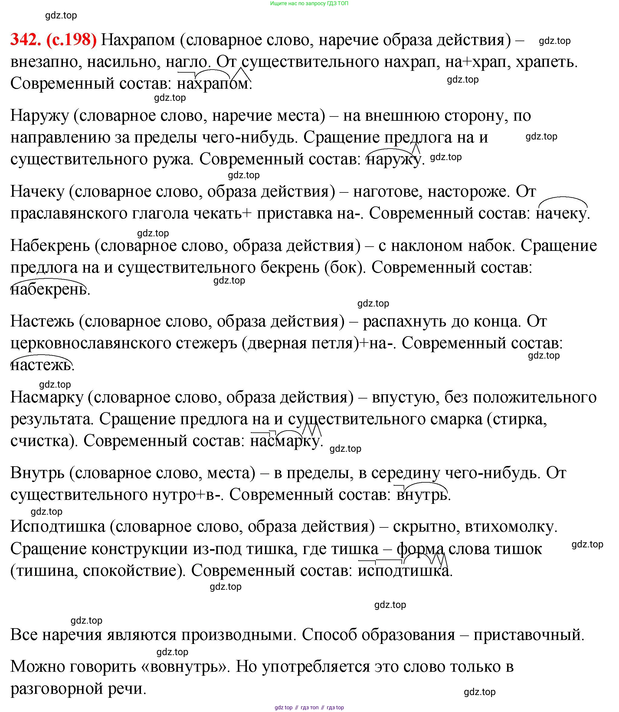 ГДЗ Русский язык, 7 класс Учебник, авторы: Баранов Михаил Трофимович, Ладыженская Таиса Алексеевна, Тростенцова Лидия Александровна, Ладыженская Наталия Вениаминовна, Александрова Ольга Макаровна, Дейкина Алевтина Дмитриевна, Антонова Любовь Геннадиевна, Григорян Лариса Трофимовна, Кулибаба Иван Иванович, издательство Просвещение, Москва, 2023, зелёного цвета, Часть 1, страница 198, номер 342, Решение 2 (2024-2027)