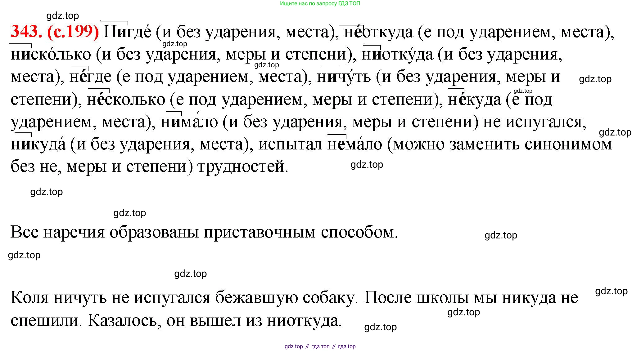 Русский язык, 7 класс Учебник, авторы: Баранов Михаил Трофимович, Ладыженская Таиса Алексеевна, Тростенцова Лидия Александровна, Ладыженская Наталия Вениаминовна, Александрова Ольга Макаровна, Дейкина Алевтина Дмитриевна, Антонова Любовь Геннадиевна, Григорян Лариса Трофимовна, Кулибаба Иван Иванович, издательство Просвещение, Москва, 2023, зелёного цвета, Часть 1, страница 199, номер 343, Решение 2 (2024-2027)