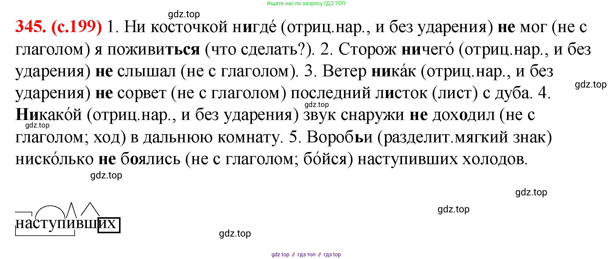 Русский язык, 7 класс Учебник, авторы: Баранов Михаил Трофимович, Ладыженская Таиса Алексеевна, Тростенцова Лидия Александровна, Ладыженская Наталия Вениаминовна, Александрова Ольга Макаровна, Дейкина Алевтина Дмитриевна, Антонова Любовь Геннадиевна, Григорян Лариса Трофимовна, Кулибаба Иван Иванович, издательство Просвещение, Москва, 2023, зелёного цвета, Часть 1, страница 199, номер 345, Решение 2 (2024-2027)