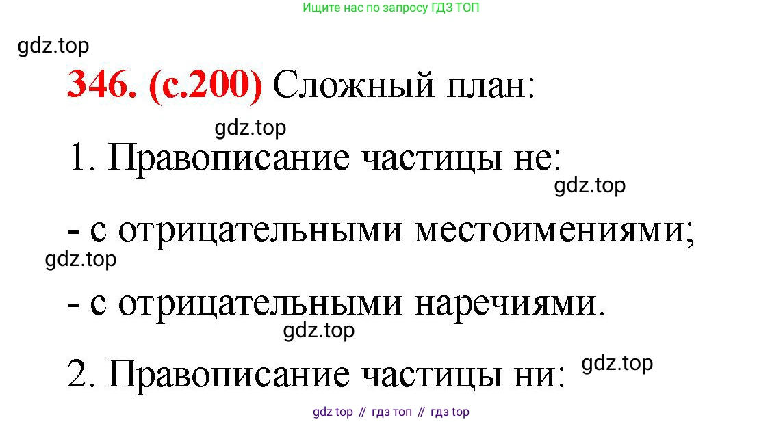 Русский язык, 7 класс Учебник, авторы: Баранов Михаил Трофимович, Ладыженская Таиса Алексеевна, Тростенцова Лидия Александровна, Ладыженская Наталия Вениаминовна, Александрова Ольга Макаровна, Дейкина Алевтина Дмитриевна, Антонова Любовь Геннадиевна, Григорян Лариса Трофимовна, Кулибаба Иван Иванович, издательство Просвещение, Москва, 2023, зелёного цвета, Часть 1, страница 200, номер 346, Решение 2 (2024-2027)