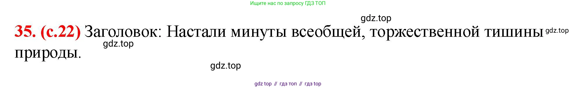 Русский язык, 7 класс Учебник, авторы: Баранов Михаил Трофимович, Ладыженская Таиса Алексеевна, Тростенцова Лидия Александровна, Ладыженская Наталия Вениаминовна, Александрова Ольга Макаровна, Дейкина Алевтина Дмитриевна, Антонова Любовь Геннадиевна, Григорян Лариса Трофимовна, Кулибаба Иван Иванович, издательство Просвещение, Москва, 2023, зелёного цвета, Часть 1, страница 22, номер 35, Решение 2 (2024-2027)