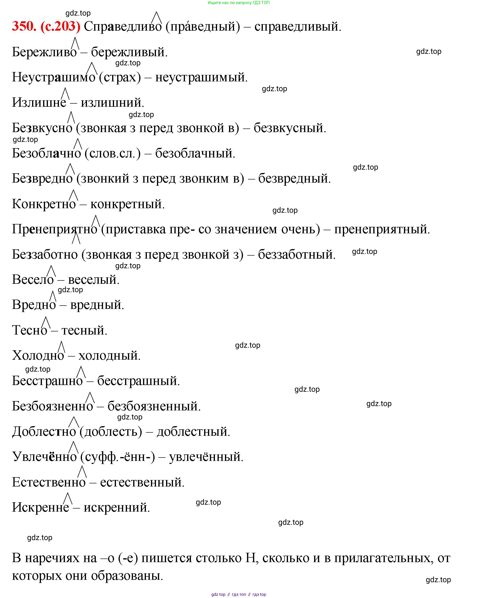 Русский язык, 7 класс Учебник, авторы: Баранов Михаил Трофимович, Ладыженская Таиса Алексеевна, Тростенцова Лидия Александровна, Ладыженская Наталия Вениаминовна, Александрова Ольга Макаровна, Дейкина Алевтина Дмитриевна, Антонова Любовь Геннадиевна, Григорян Лариса Трофимовна, Кулибаба Иван Иванович, издательство Просвещение, Москва, 2023, зелёного цвета, Часть 1, страница 203, номер 350, Решение 2 (2024-2027)