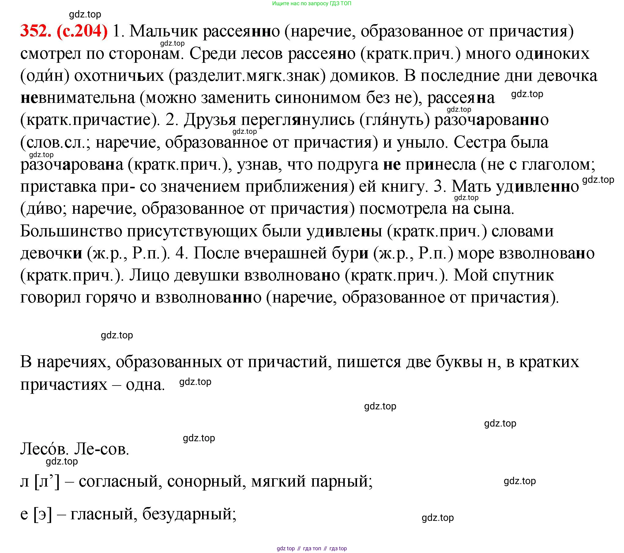Русский язык, 7 класс Учебник, авторы: Баранов Михаил Трофимович, Ладыженская Таиса Алексеевна, Тростенцова Лидия Александровна, Ладыженская Наталия Вениаминовна, Александрова Ольга Макаровна, Дейкина Алевтина Дмитриевна, Антонова Любовь Геннадиевна, Григорян Лариса Трофимовна, Кулибаба Иван Иванович, издательство Просвещение, Москва, 2023, зелёного цвета, Часть 1, страница 204, номер 352, Решение 2 (2024-2027)