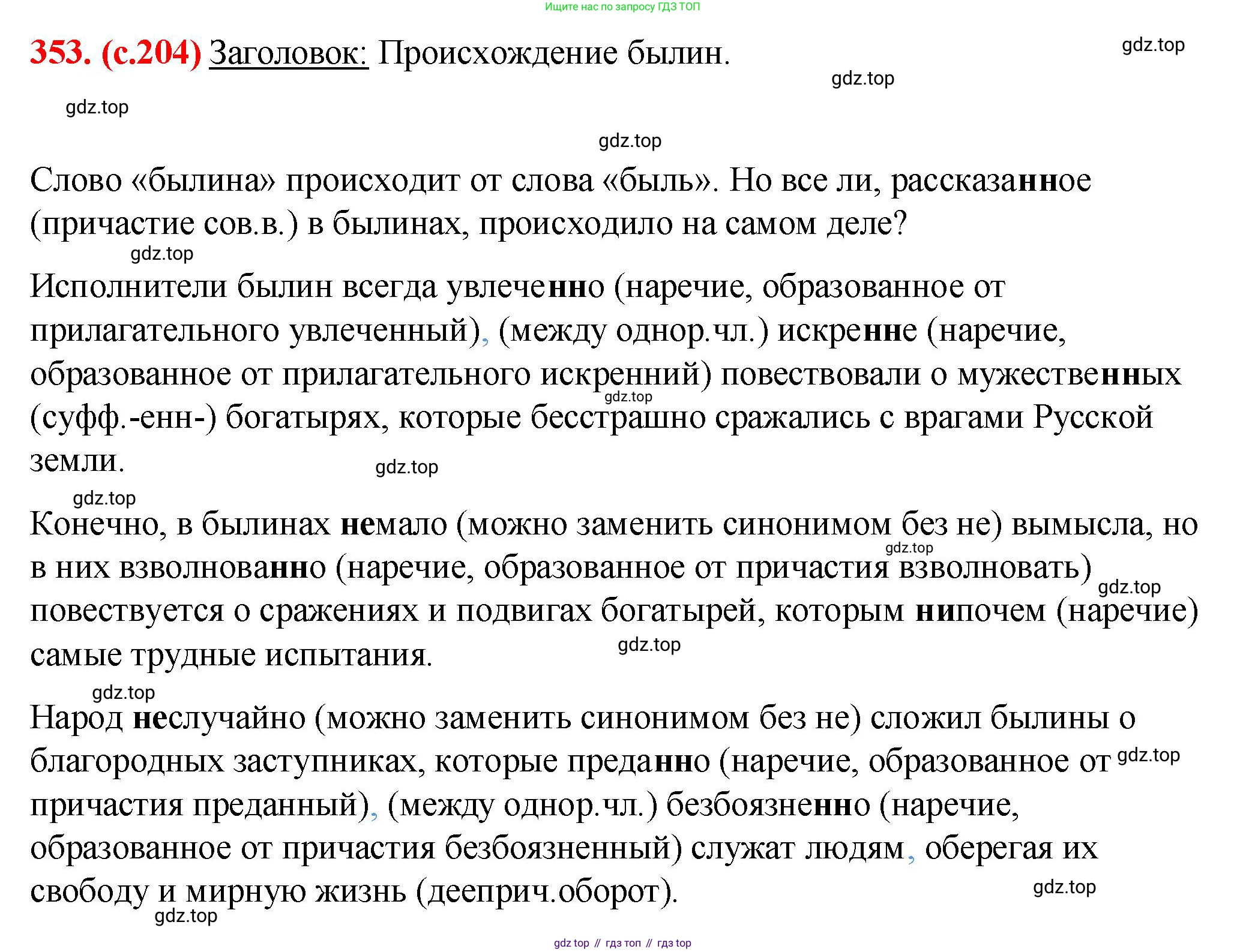 Русский язык, 7 класс Учебник, авторы: Баранов Михаил Трофимович, Ладыженская Таиса Алексеевна, Тростенцова Лидия Александровна, Ладыженская Наталия Вениаминовна, Александрова Ольга Макаровна, Дейкина Алевтина Дмитриевна, Антонова Любовь Геннадиевна, Григорян Лариса Трофимовна, Кулибаба Иван Иванович, издательство Просвещение, Москва, 2023, зелёного цвета, Часть 1, страница 204, номер 353, Решение 2 (2024-2027)