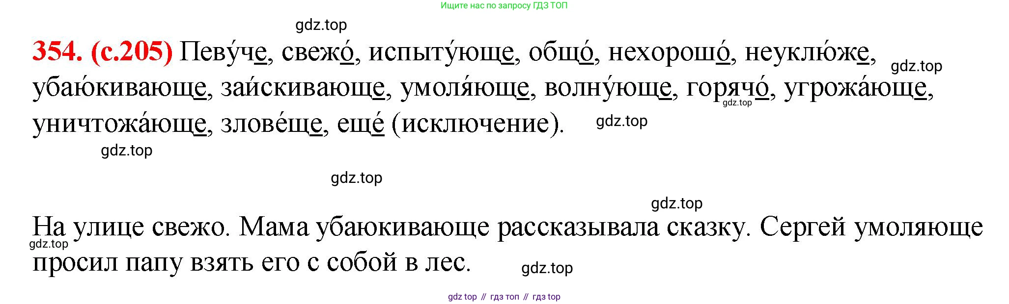 Русский язык, 7 класс Учебник, авторы: Баранов Михаил Трофимович, Ладыженская Таиса Алексеевна, Тростенцова Лидия Александровна, Ладыженская Наталия Вениаминовна, Александрова Ольга Макаровна, Дейкина Алевтина Дмитриевна, Антонова Любовь Геннадиевна, Григорян Лариса Трофимовна, Кулибаба Иван Иванович, издательство Просвещение, Москва, 2023, зелёного цвета, Часть 1, страница 205, номер 354, Решение 2 (2024-2027)