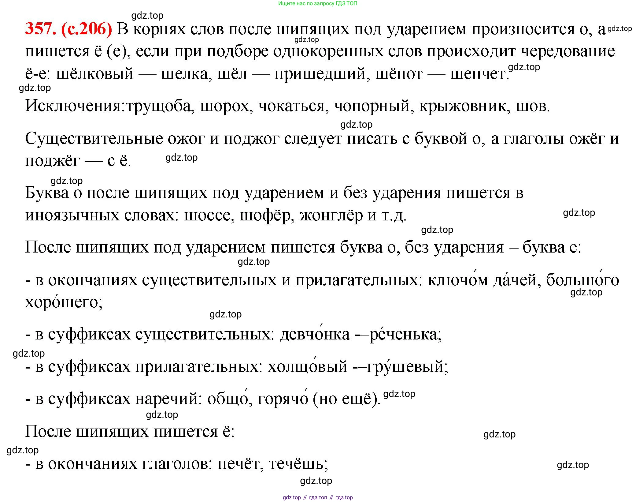 Русский язык, 7 класс Учебник, авторы: Баранов Михаил Трофимович, Ладыженская Таиса Алексеевна, Тростенцова Лидия Александровна, Ладыженская Наталия Вениаминовна, Александрова Ольга Макаровна, Дейкина Алевтина Дмитриевна, Антонова Любовь Геннадиевна, Григорян Лариса Трофимовна, Кулибаба Иван Иванович, издательство Просвещение, Москва, 2023, зелёного цвета, Часть 1, страница 206, номер 357, Решение 2 (2024-2027)