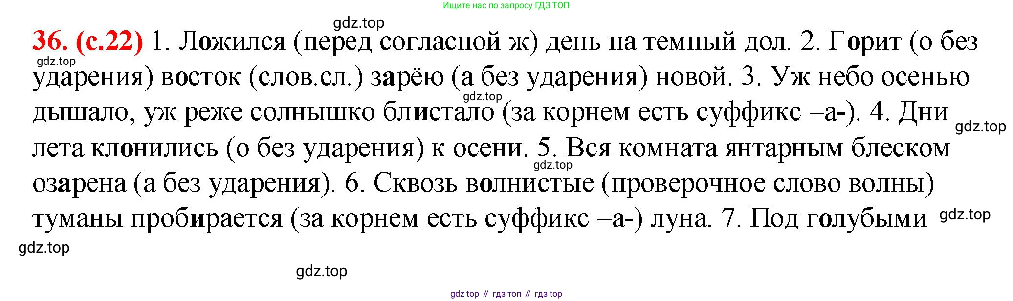 Русский язык, 7 класс Учебник, авторы: Баранов Михаил Трофимович, Ладыженская Таиса Алексеевна, Тростенцова Лидия Александровна, Ладыженская Наталия Вениаминовна, Александрова Ольга Макаровна, Дейкина Алевтина Дмитриевна, Антонова Любовь Геннадиевна, Григорян Лариса Трофимовна, Кулибаба Иван Иванович, издательство Просвещение, Москва, 2023, зелёного цвета, Часть 1, страница 22, номер 36, Решение 2 (2024-2027)
