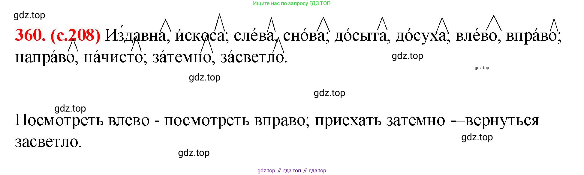 Русский язык, 7 класс Учебник, авторы: Баранов Михаил Трофимович, Ладыженская Таиса Алексеевна, Тростенцова Лидия Александровна, Ладыженская Наталия Вениаминовна, Александрова Ольга Макаровна, Дейкина Алевтина Дмитриевна, Антонова Любовь Геннадиевна, Григорян Лариса Трофимовна, Кулибаба Иван Иванович, издательство Просвещение, Москва, 2023, зелёного цвета, Часть 1, страница 208, номер 360, Решение 2 (2024-2027)