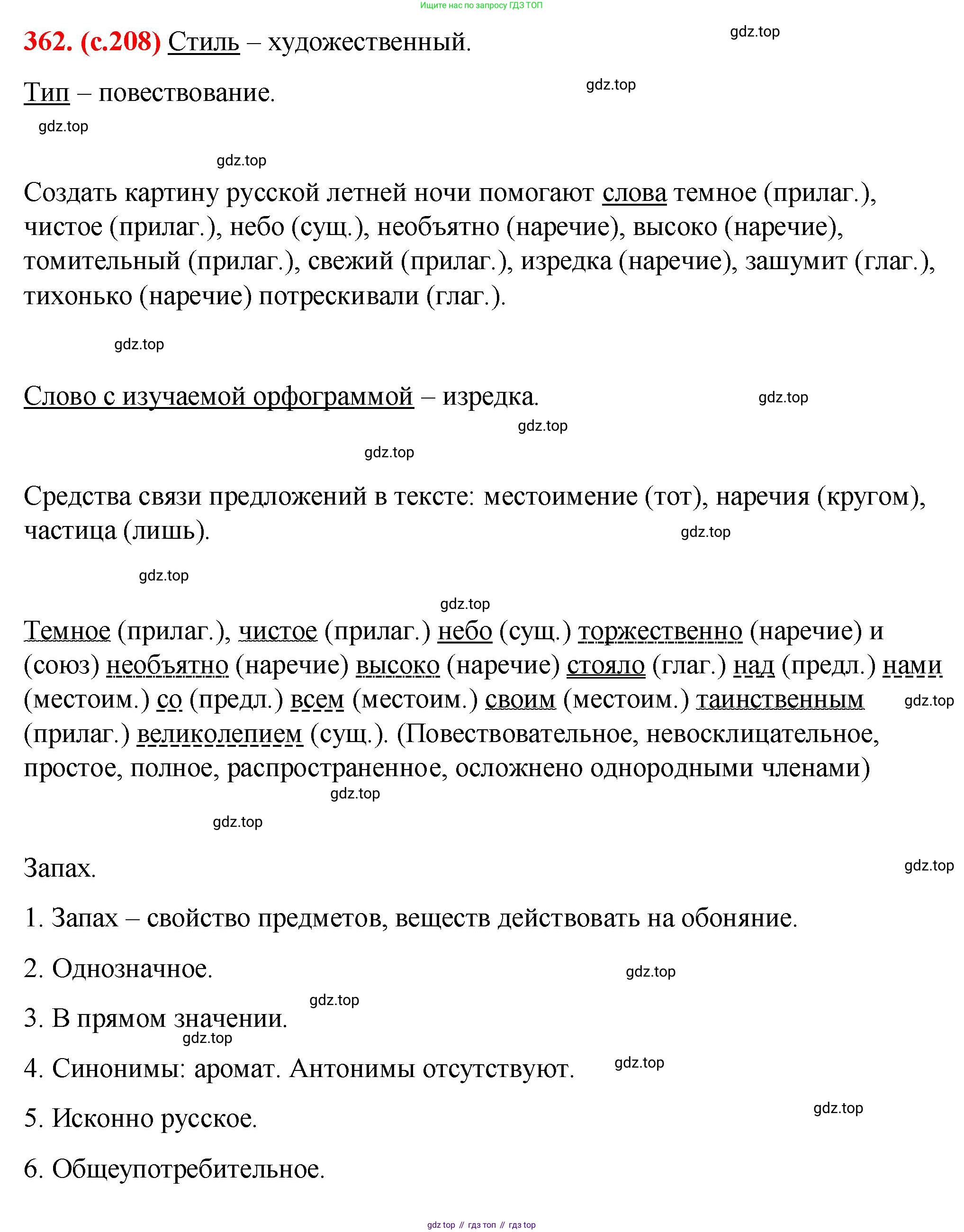 Русский язык, 7 класс Учебник, авторы: Баранов Михаил Трофимович, Ладыженская Таиса Алексеевна, Тростенцова Лидия Александровна, Ладыженская Наталия Вениаминовна, Александрова Ольга Макаровна, Дейкина Алевтина Дмитриевна, Антонова Любовь Геннадиевна, Григорян Лариса Трофимовна, Кулибаба Иван Иванович, издательство Просвещение, Москва, 2023, зелёного цвета, Часть 1, страница 208, номер 362, Решение 2 (2024-2027)