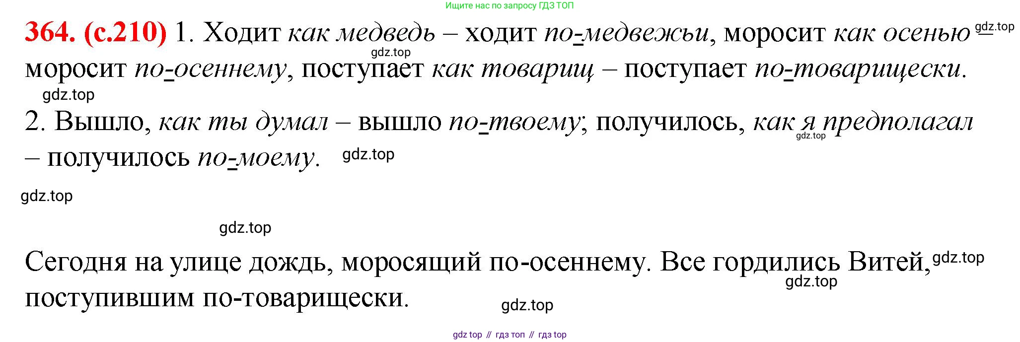 Русский язык, 7 класс Учебник, авторы: Баранов Михаил Трофимович, Ладыженская Таиса Алексеевна, Тростенцова Лидия Александровна, Ладыженская Наталия Вениаминовна, Александрова Ольга Макаровна, Дейкина Алевтина Дмитриевна, Антонова Любовь Геннадиевна, Григорян Лариса Трофимовна, Кулибаба Иван Иванович, издательство Просвещение, Москва, 2023, зелёного цвета, Часть 1, страница 210, номер 364, Решение 2 (2024-2027)